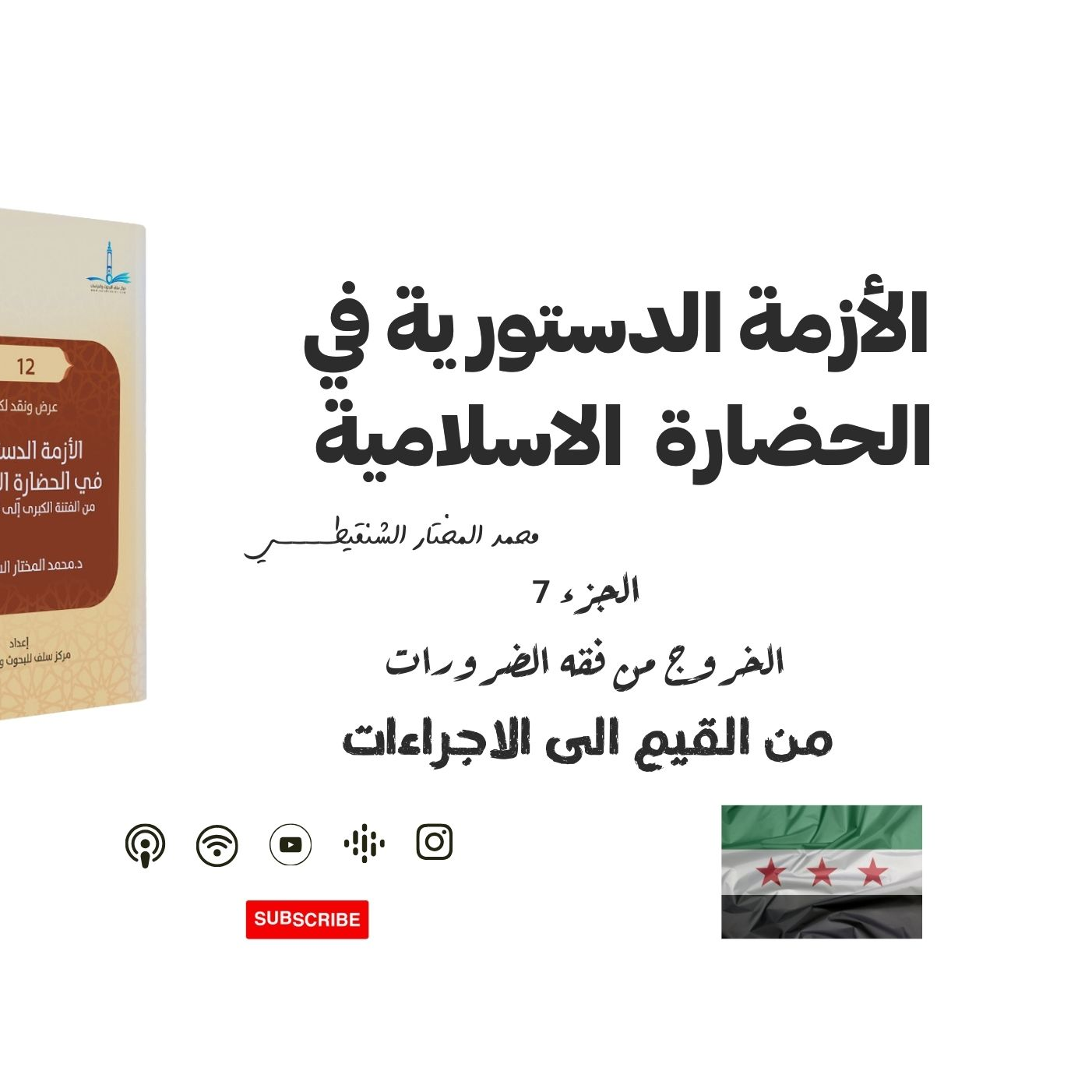 الأزمة الدستورية في الحضارة الاسلامية - من الفتنة الى الثــورة   - جزء 7 - كتاب صوتي