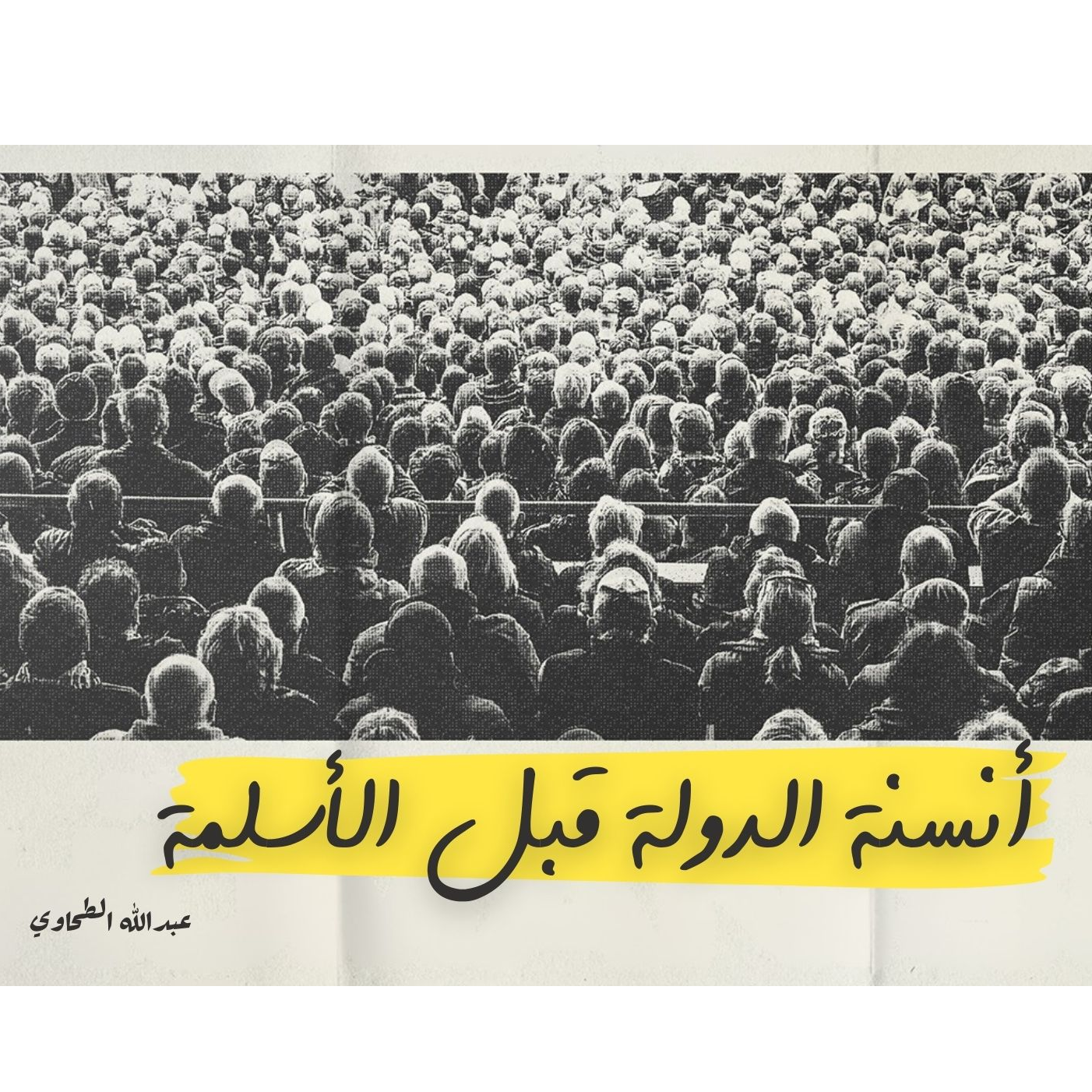 أنسنة الدولة قبل الأسلمة - عبد الله الطحاوي