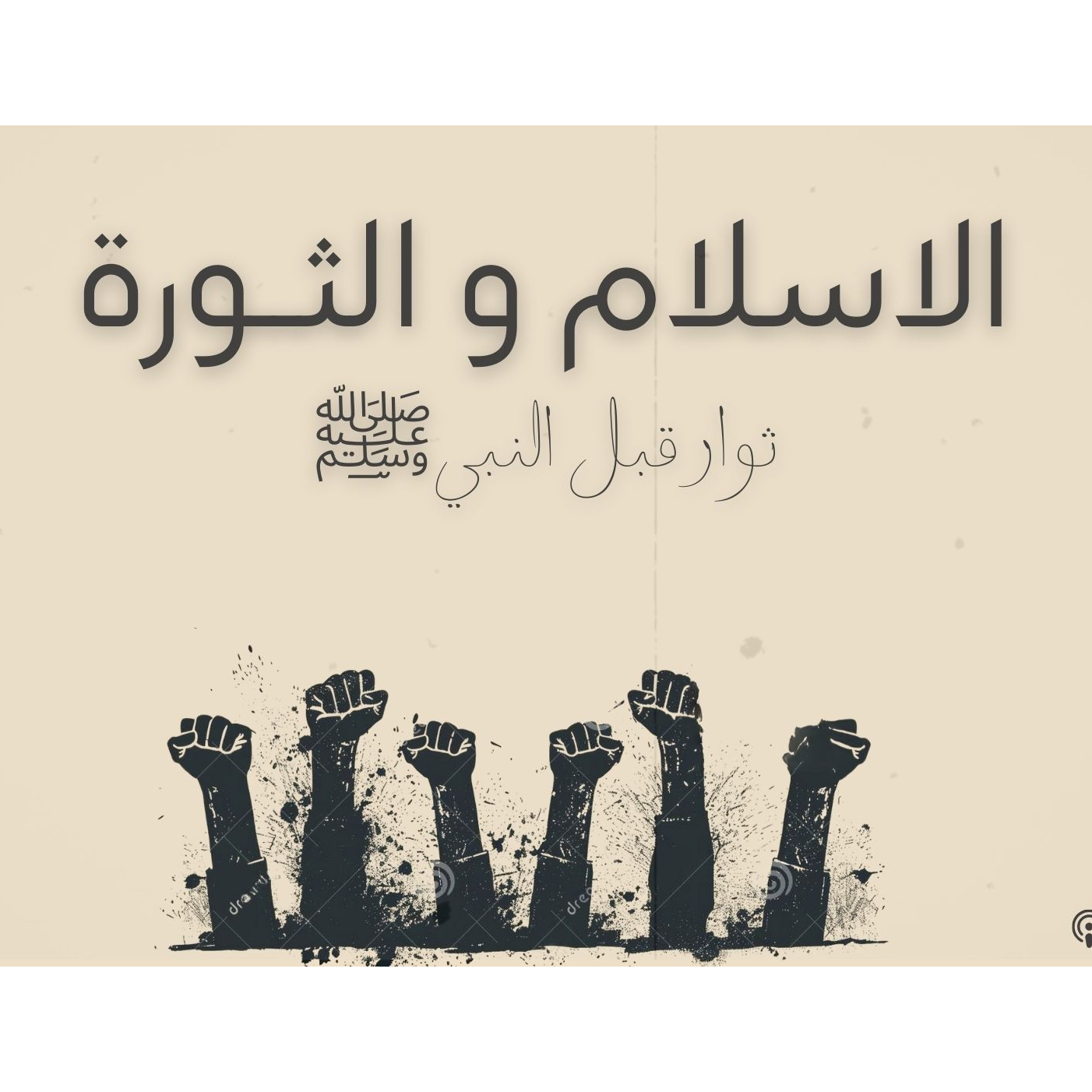 الاسلام و الثورة - ثوار قبل النبي - حلقة 2