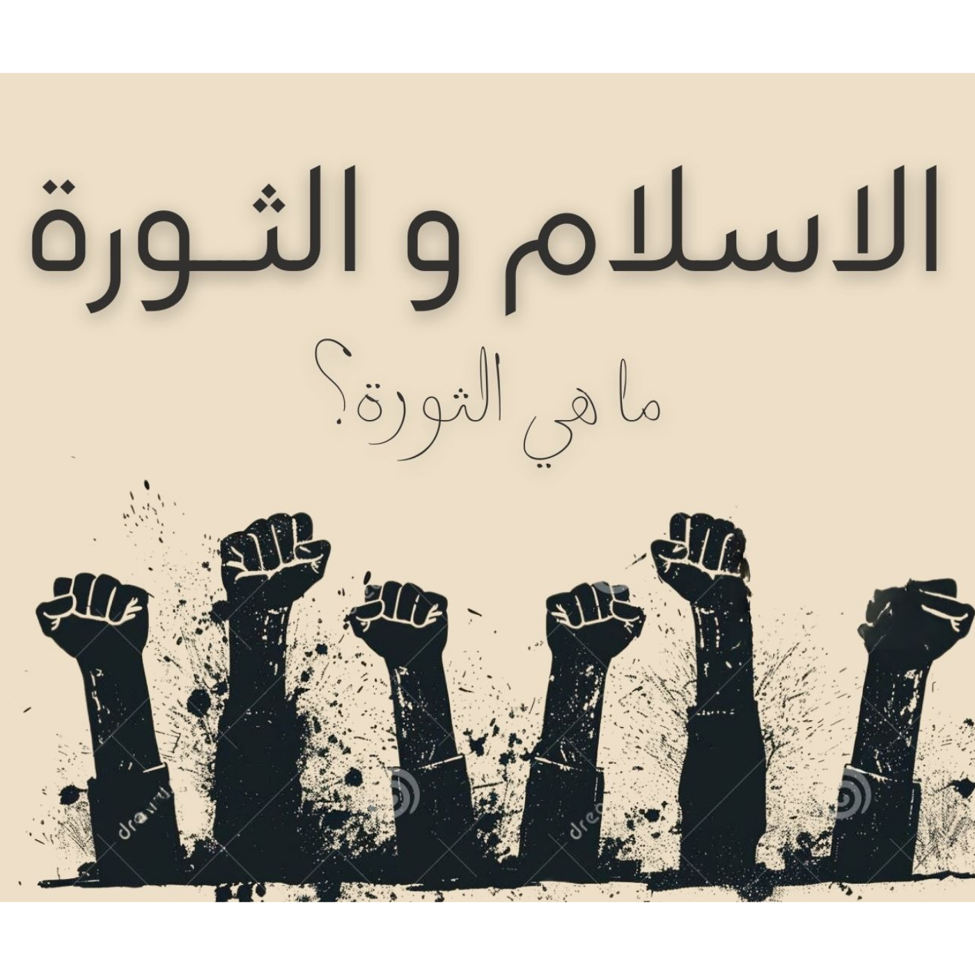 الاسلام و الثورة - ما هي الثورة - حلقة 1 