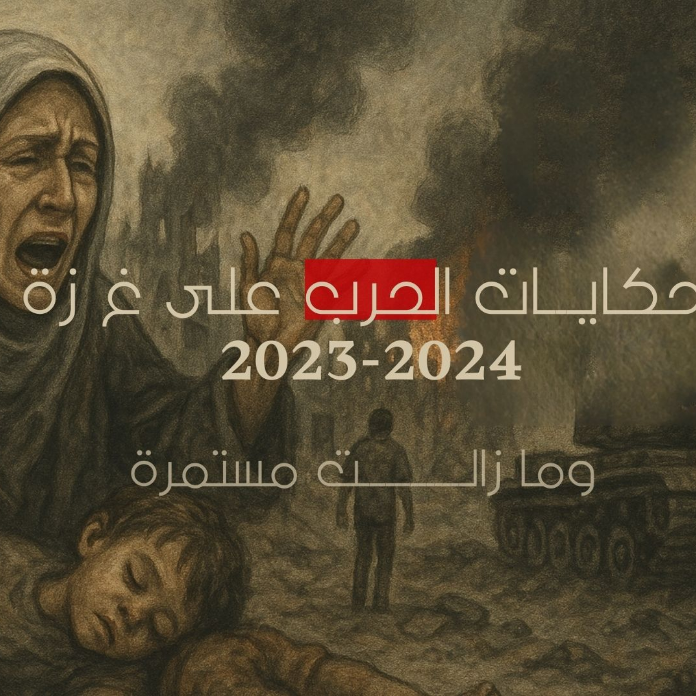 حكايات الحرب على غزة - للأمل رأي اّخر