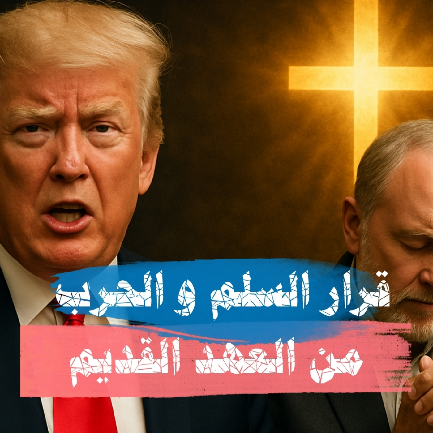 قرار السلم و الحرب  من العهد القديم - عبدالقدوس الهاشمي