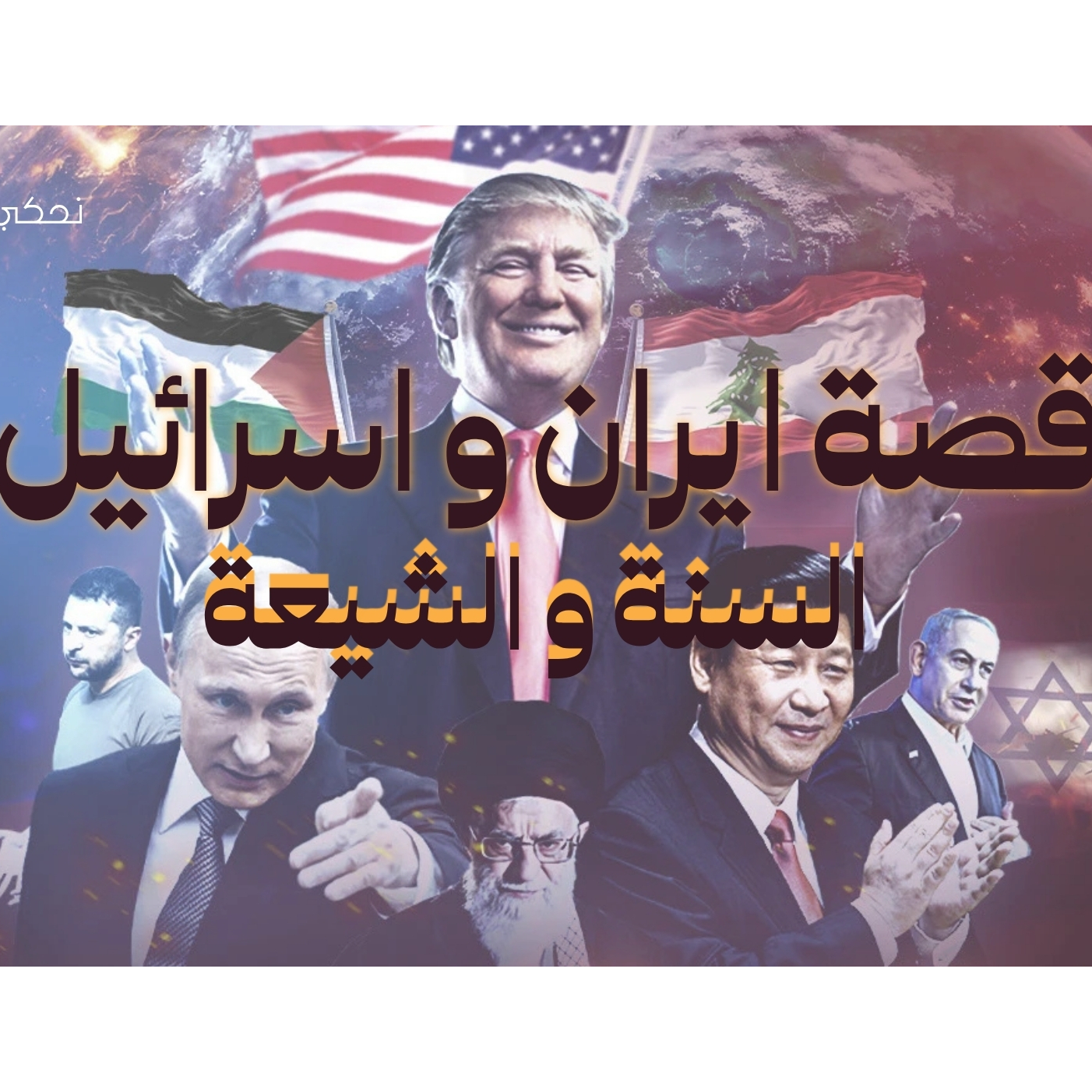 قصة ايران و اسرائيل - السنة و الشيعة - الأغنية الايرانية 