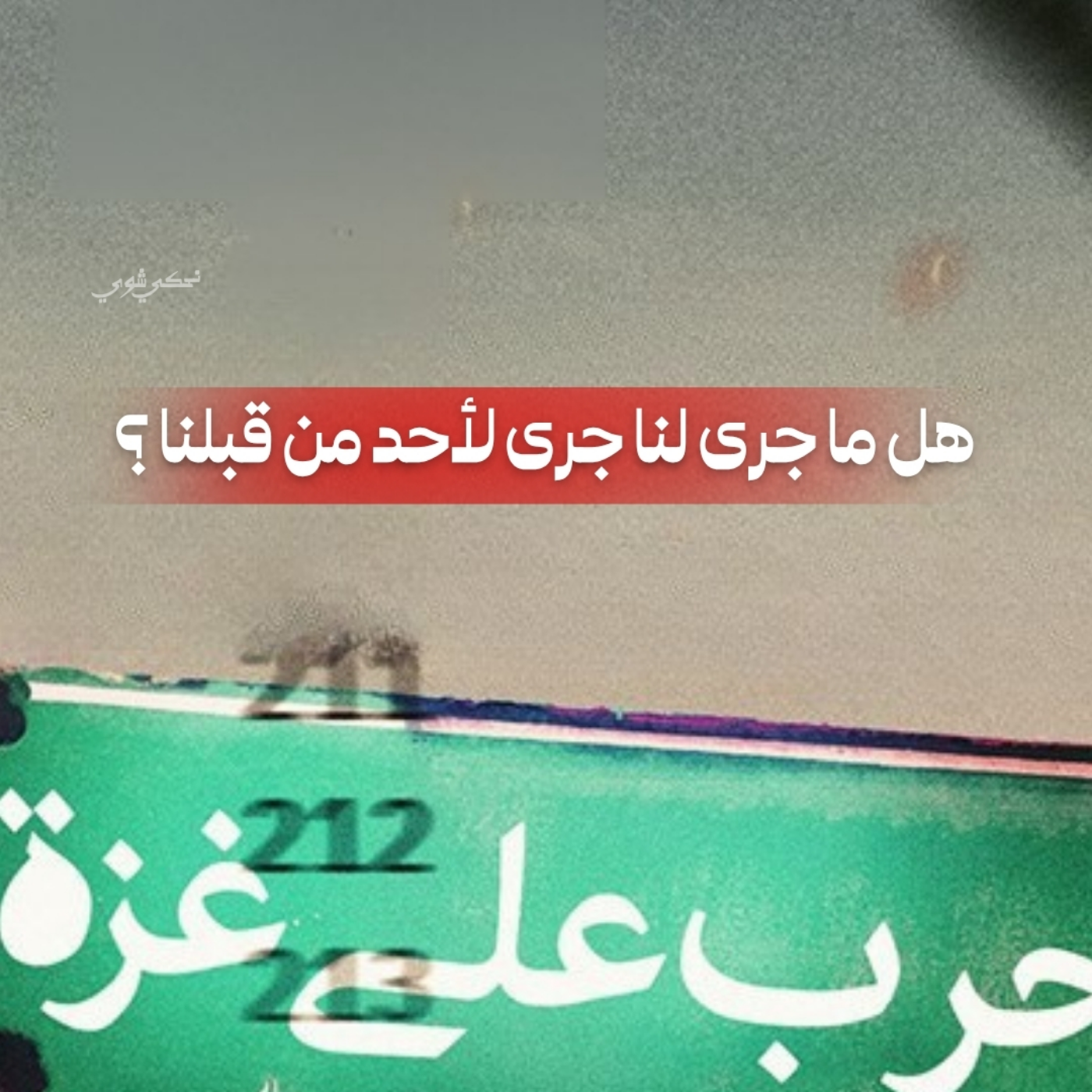 هل ما جرى لنا جرى لأحد من قبلنا ؟ أم أننا معاقبون بما لم يعاقب به أحد من قبلنا ؟