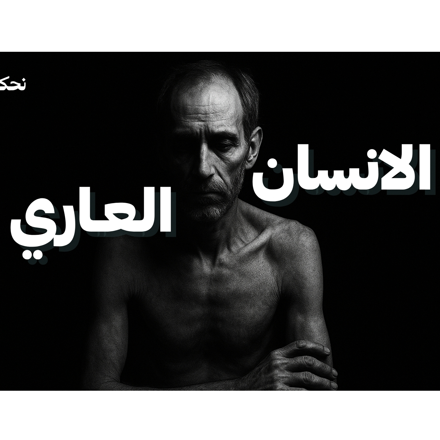 الجسد في مجاعة المعنى .. كيف ننجو حين لا نأكل ؟