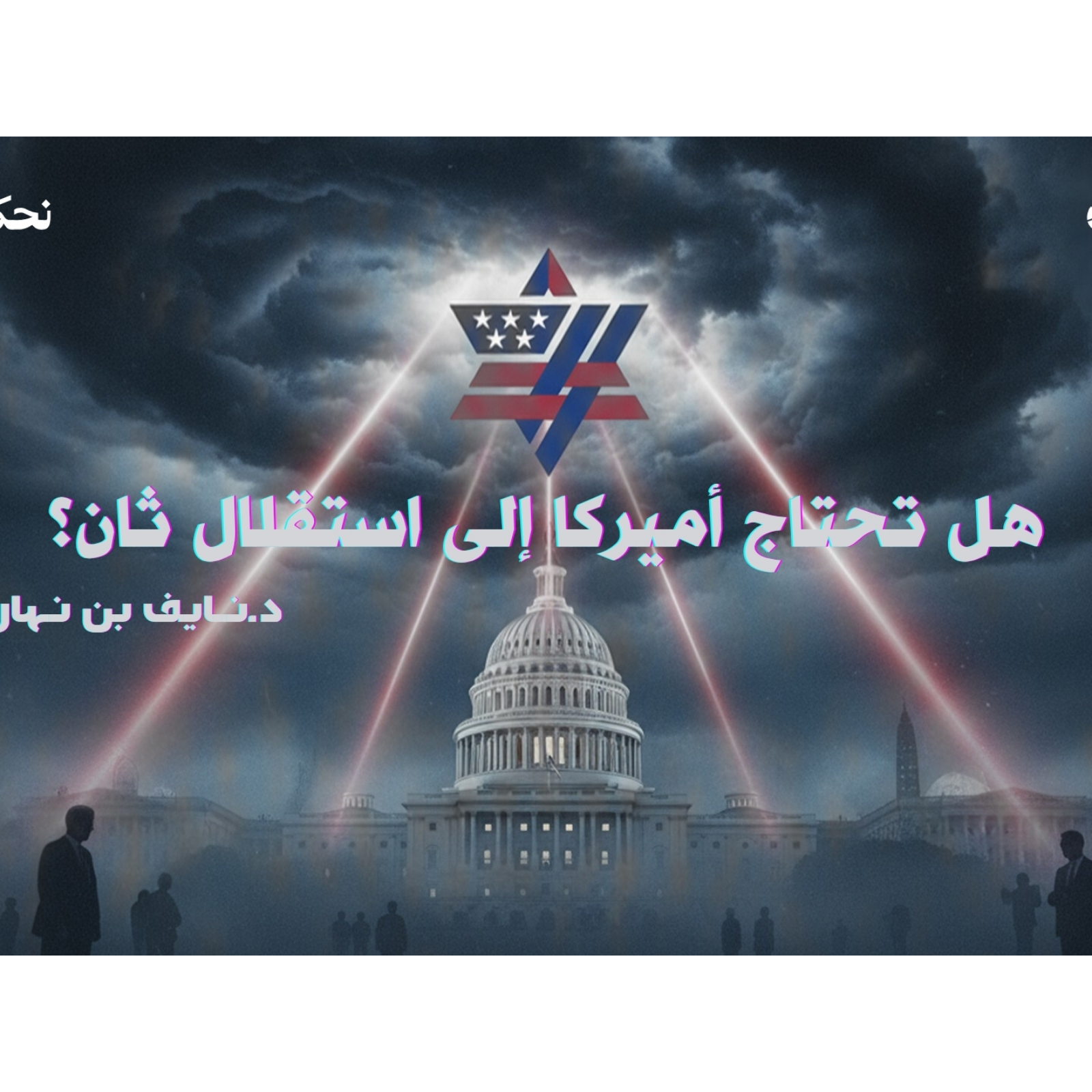 د.نايف بن نهار: هل تحتاج أميركا إلى استقلال ثان؟
