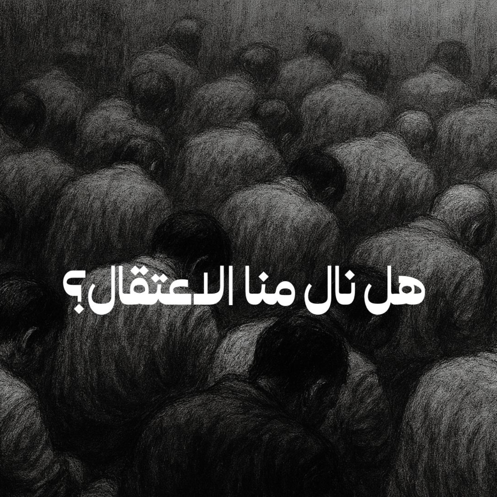 هل نال منا الاعتقال؟