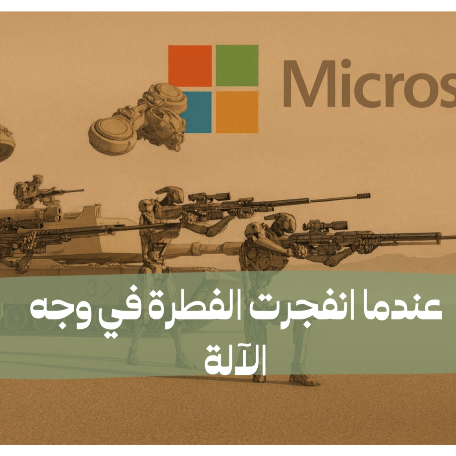 عندما انفجرت الفطرة في وجه الآلة