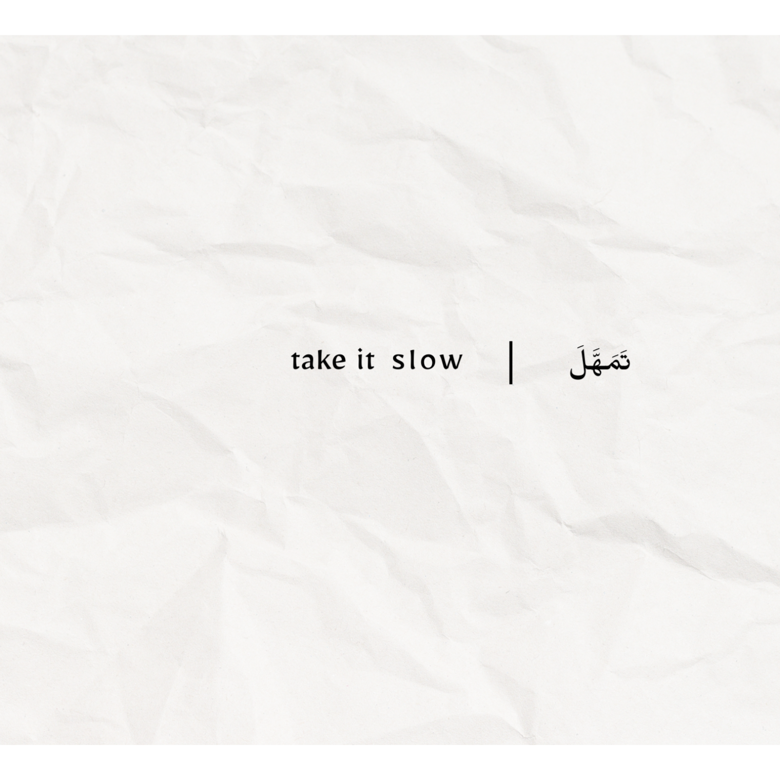 take it slow | تَمَهَّلَ