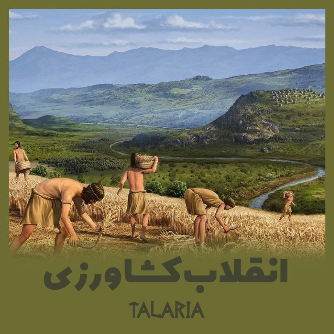 اپیزود یک: انقلاب کشاورزی