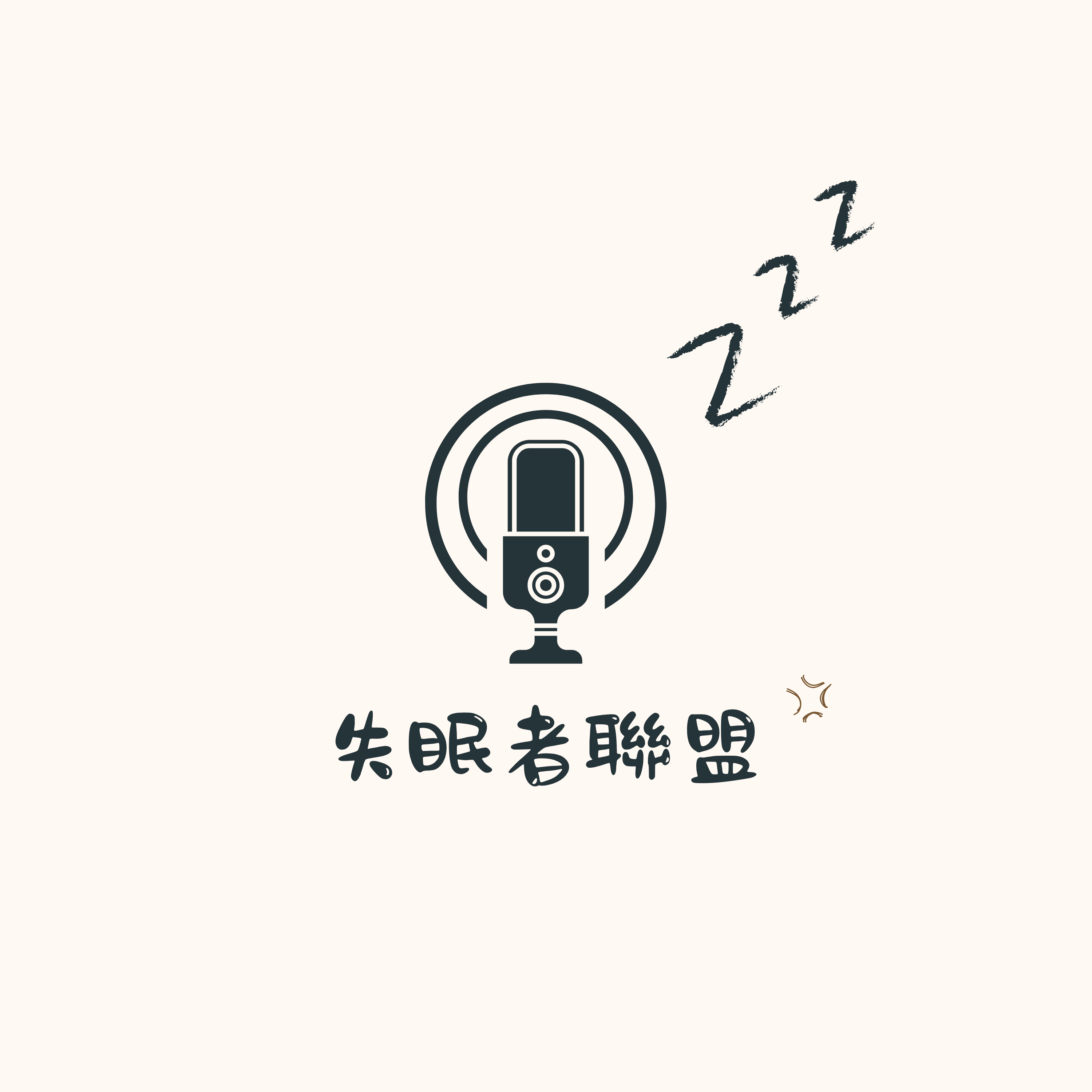 Somina 失眠聯盟