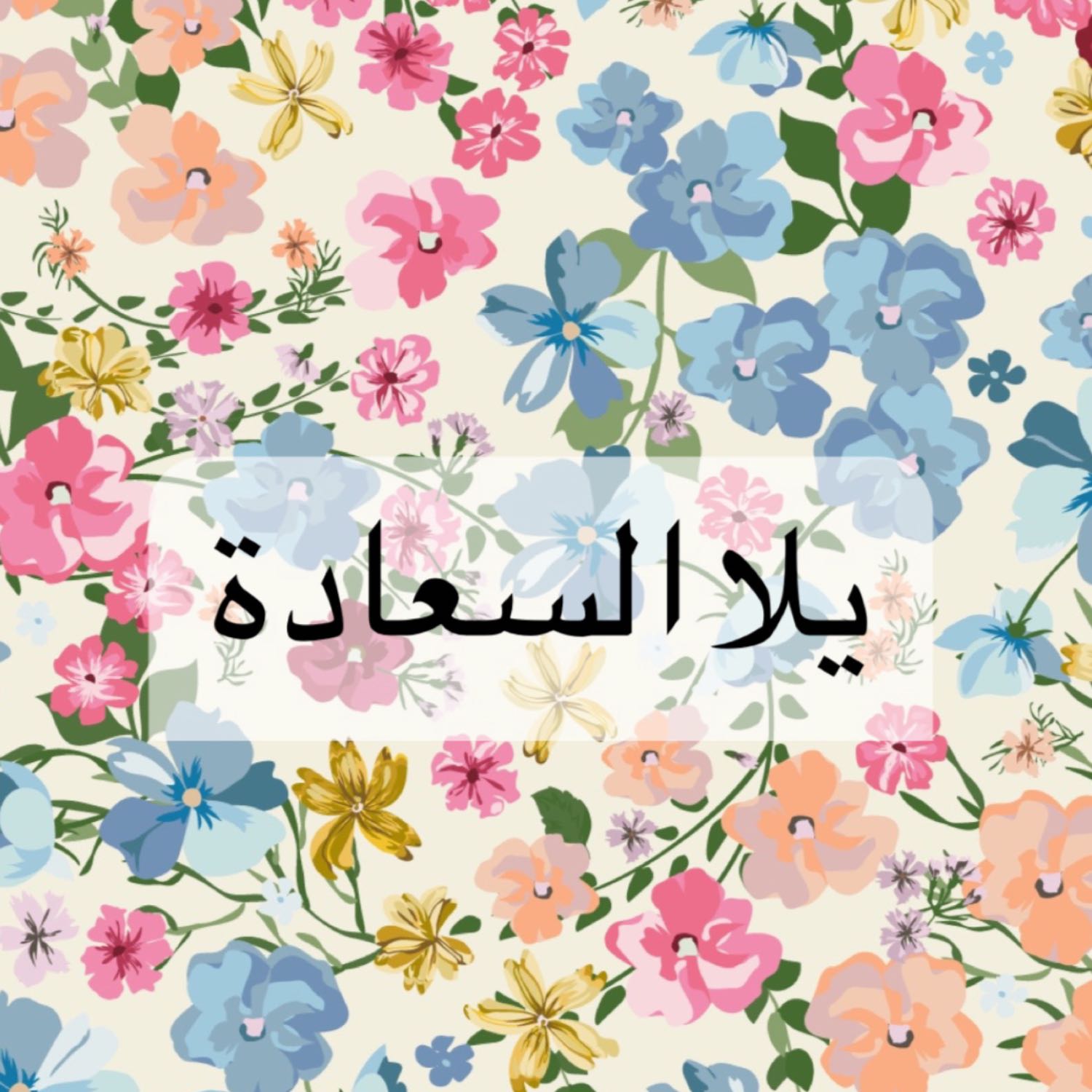 يلا سعادة (1)  episode artwork