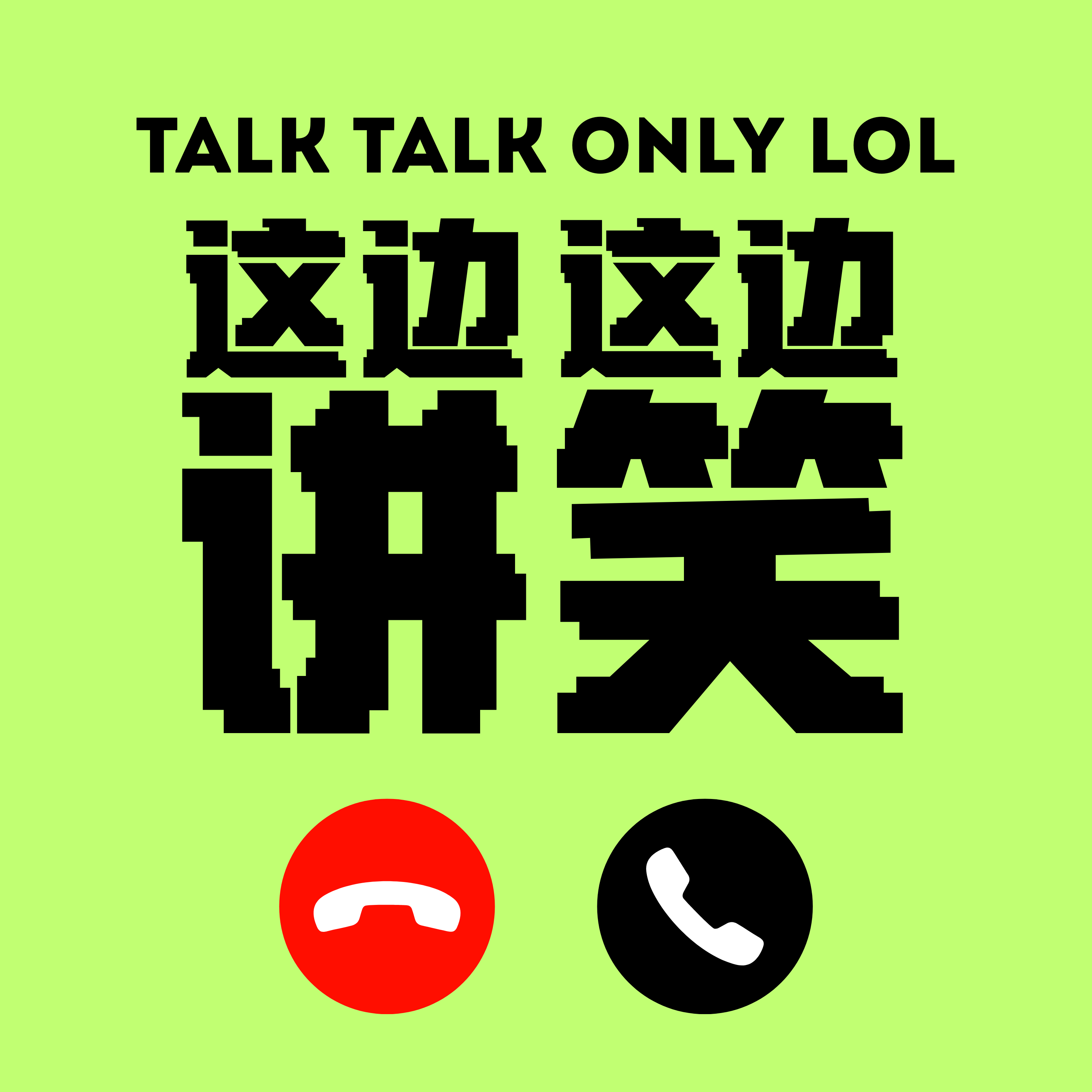 Talk Talk Only LOL 这边讲这边笑