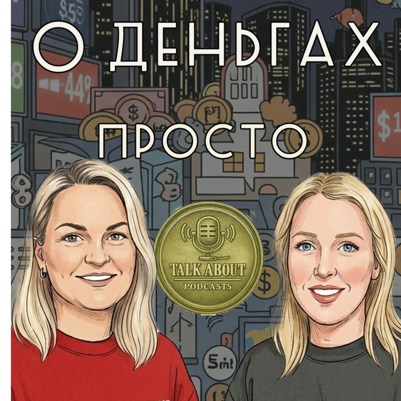 О деньгах. Просто: Трейдинг episode artwork