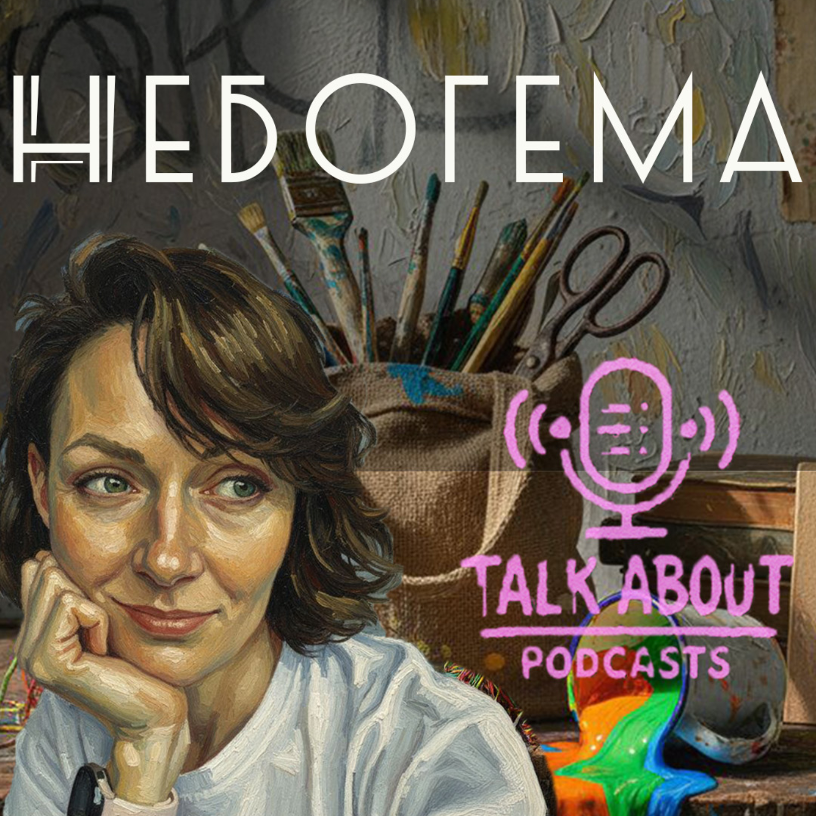 Небогема: Арт-резиденция episode artwork