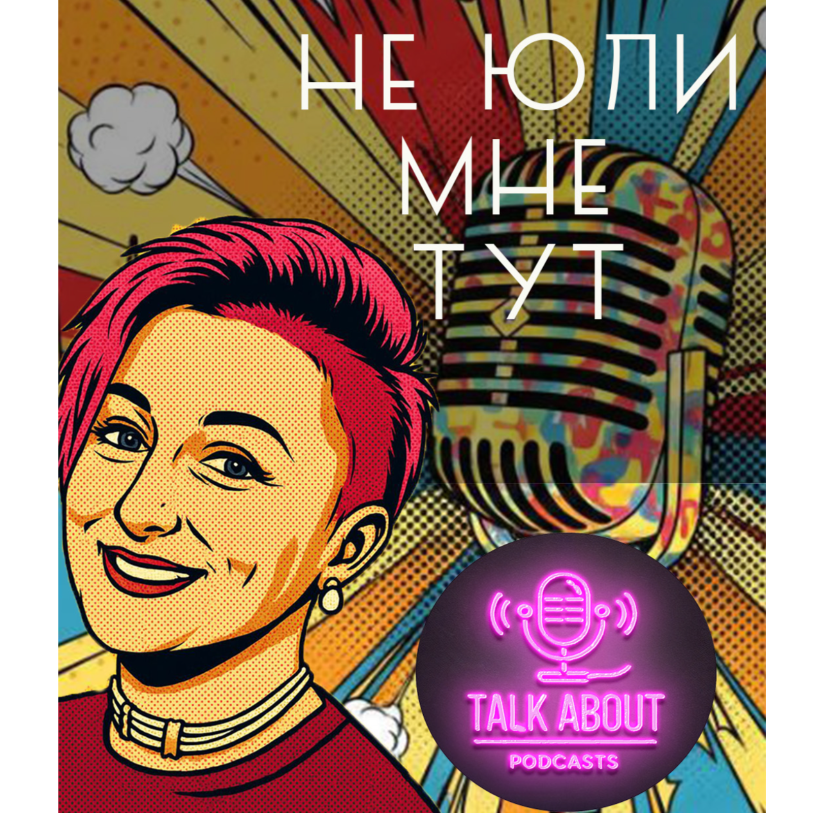 Не юли мне тут: Театральные будни episode artwork