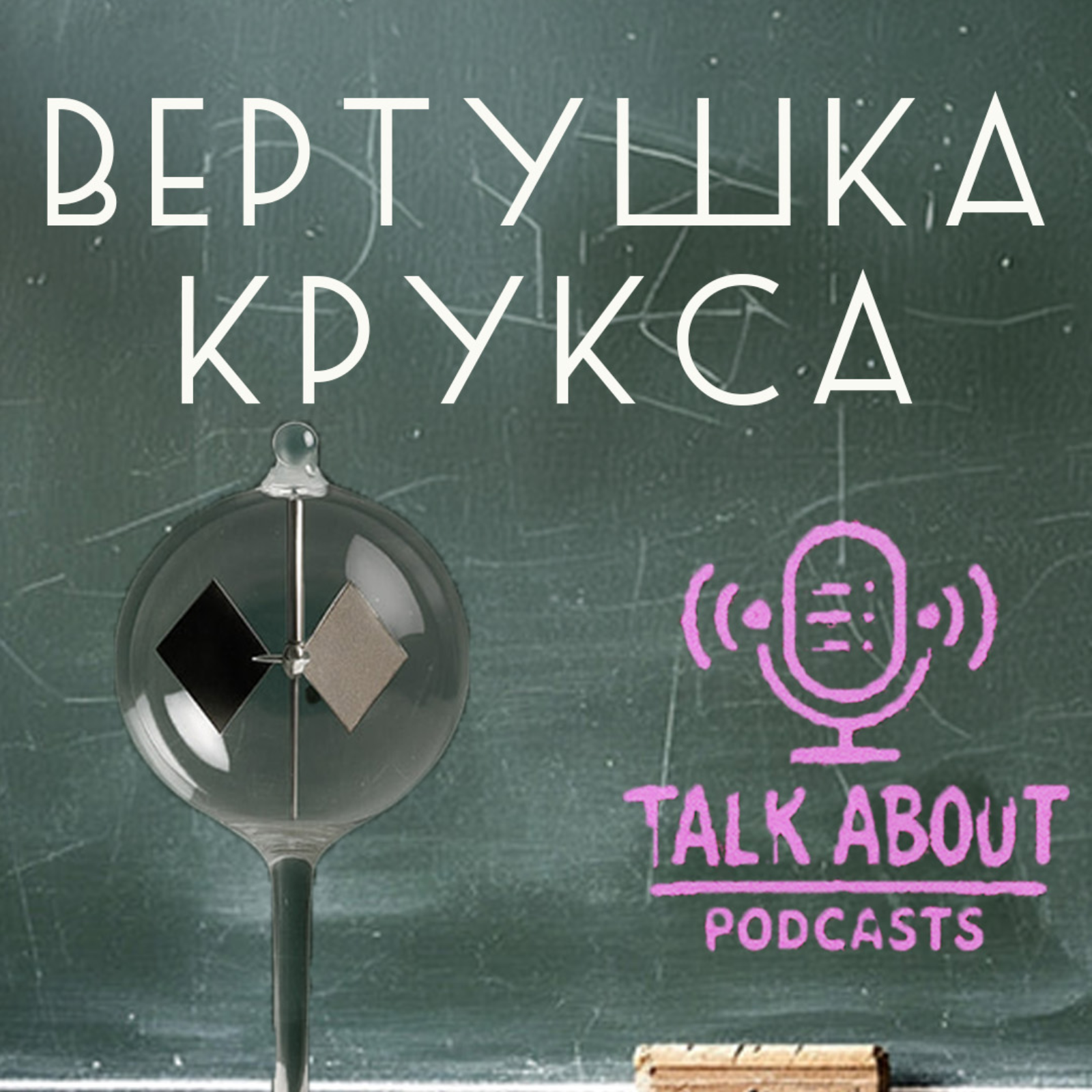 Вертушка Крукса: Особенности изучения языков episode artwork