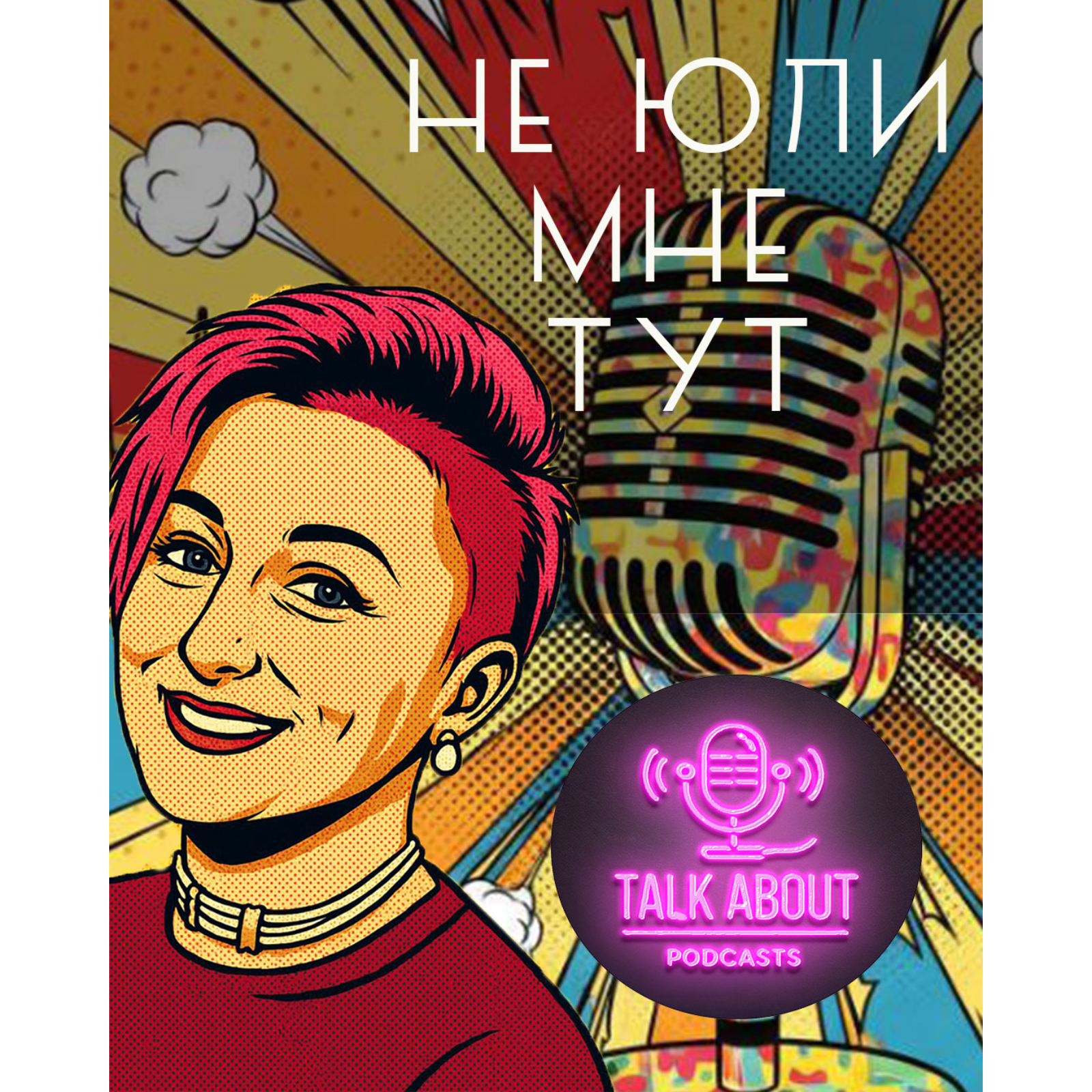 Не юли мне тут: Стендап в Эстонии episode artwork