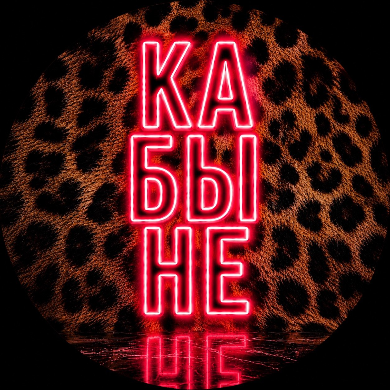 КА БЫ НЕ: Дом Ленни Кравица episode artwork
