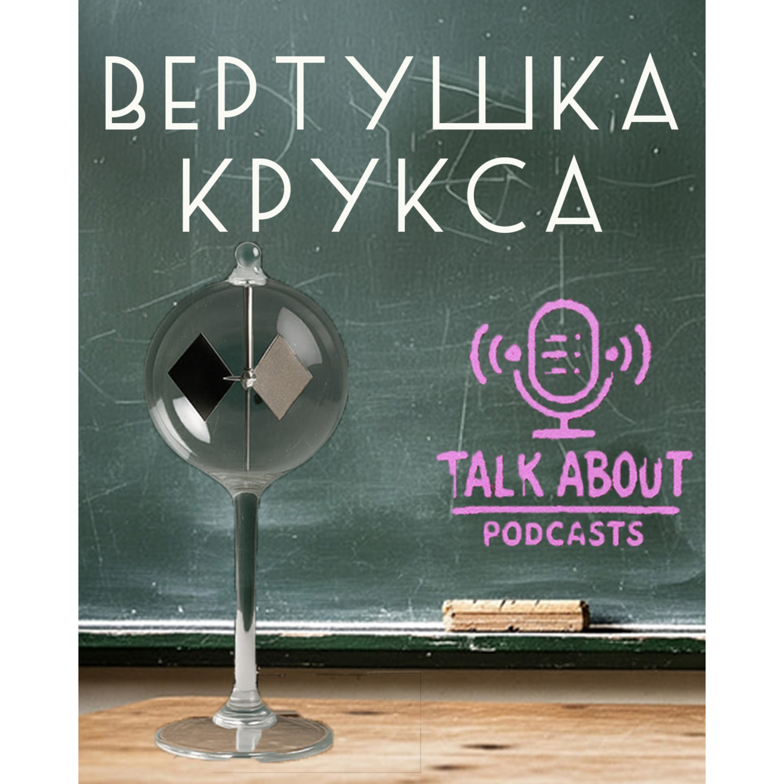 Вертушка Крукса: Исследование современного искусства episode artwork