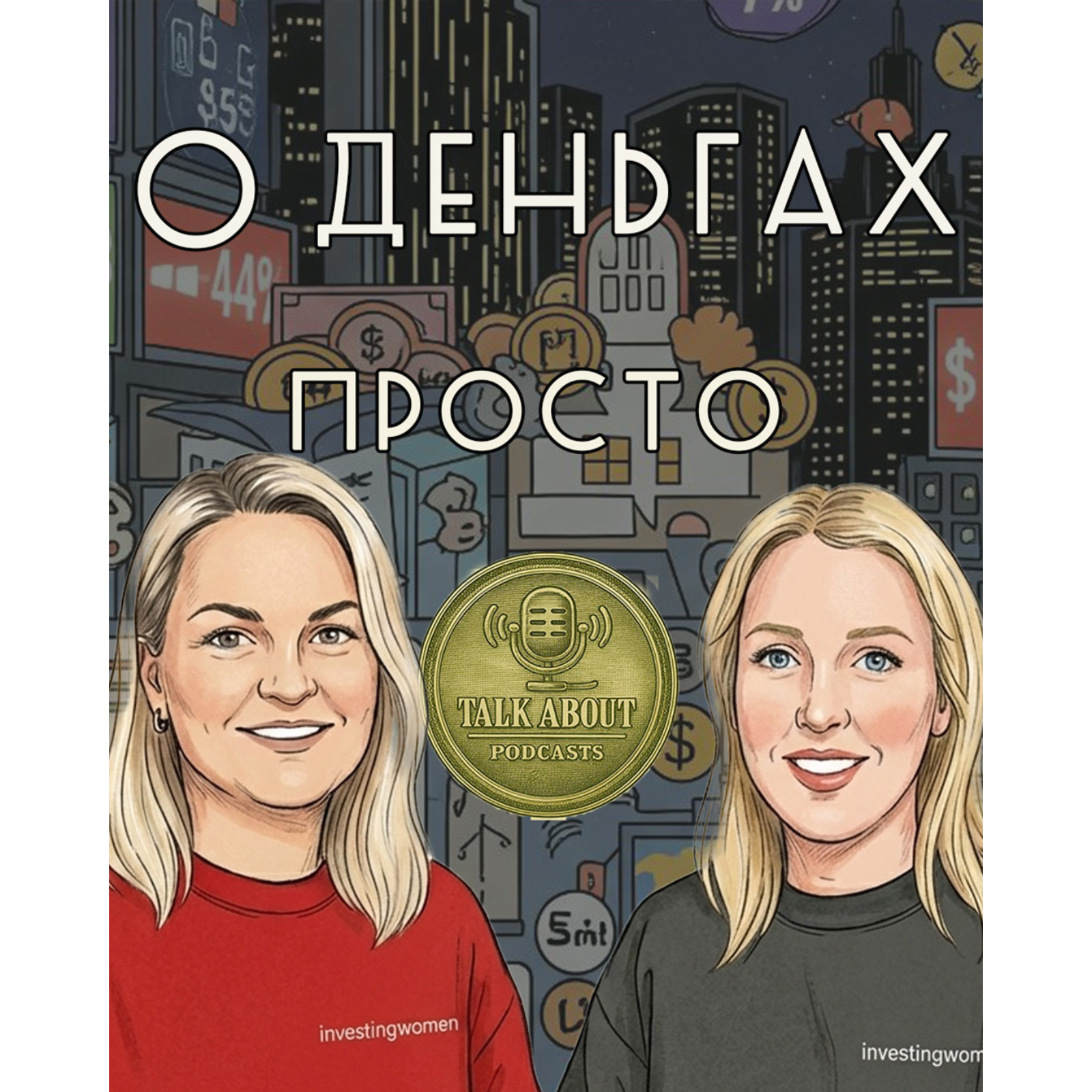О деньгах. Просто! Криптоинвестор Дмитрий Метсаталу