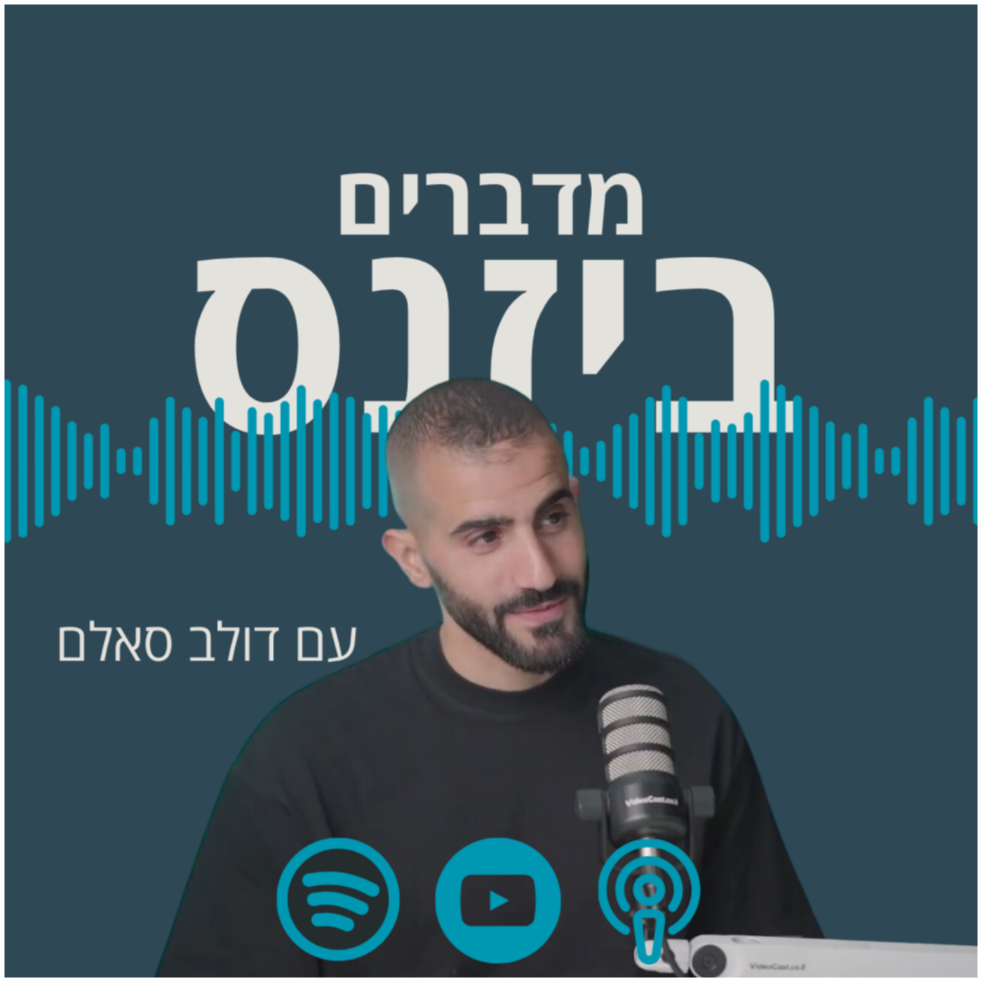 האמת על מכירת עסק ביותר ממיליון ש"ח | אור חכים | פודקאסט מדברים ביזנס episode artwork
