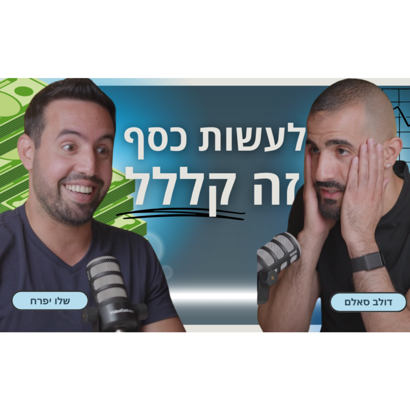 האיש שהפך מינוס של 250 אלף ש"ח למיליונים בבנק | שלו יפרח | פודקאסט מדברים ביזנס episode artwork