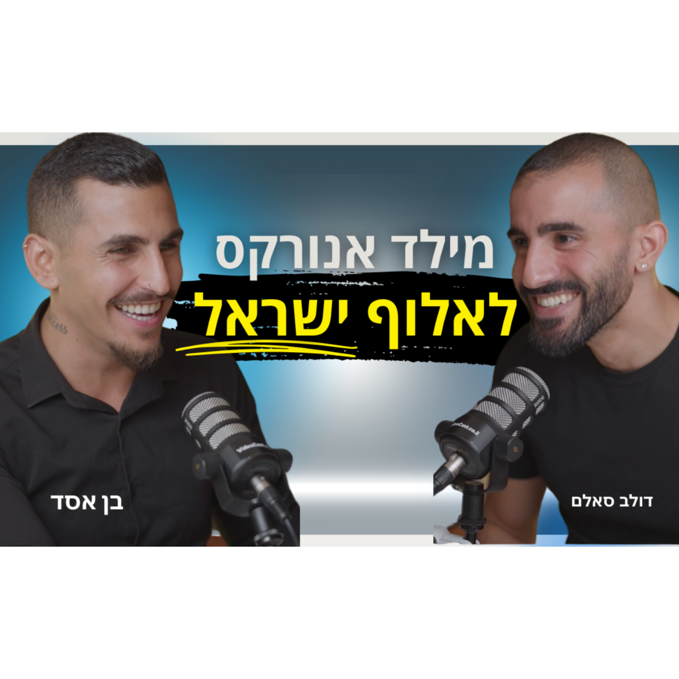 יש לו 2 חברות בע"מ בגיל 24 והוא רק מתחמם | בן אסד | פודקאסט מדברים ביזנס episode artwork