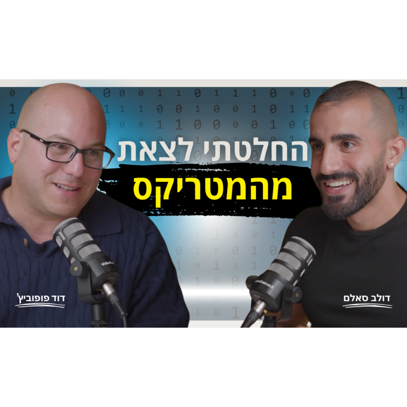 האיש שהפך משכיר לעשיר | דוד פופוביץ' | פודקאסט מדברים ביזנס episode artwork