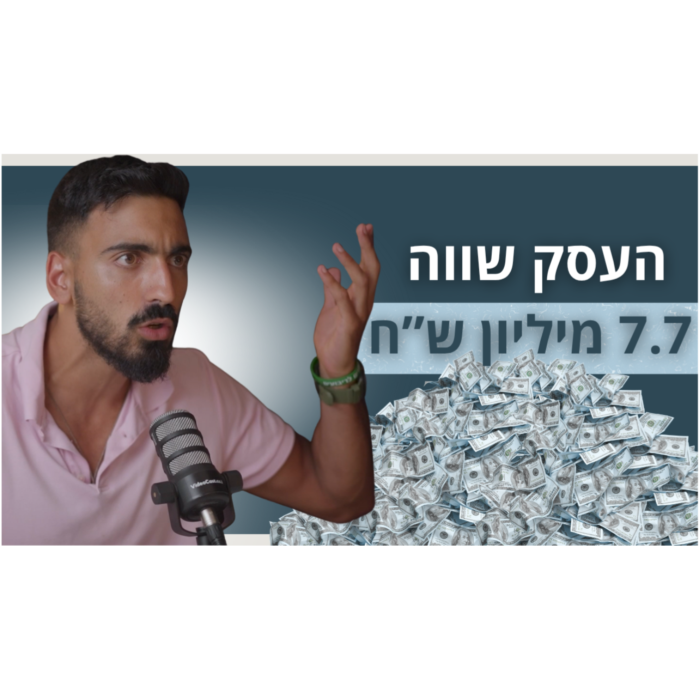 איך להשיג קוביות בצבא וכסף בחשבון הבנק | נירו לוי | פודקאסט מדברים ביזנס episode artwork