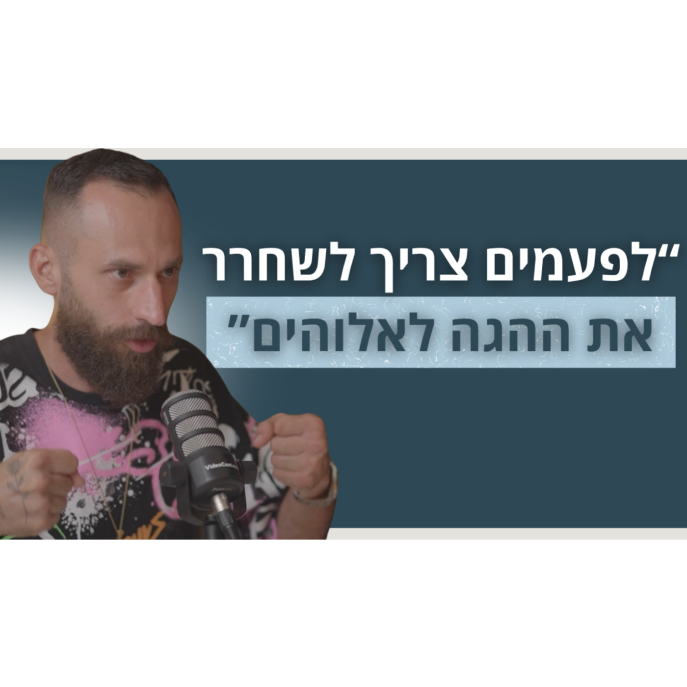 איך אלוהים קשור להצלחה בחיים? | איליה שבק | פודקאסט מדברים ביזנס episode artwork
