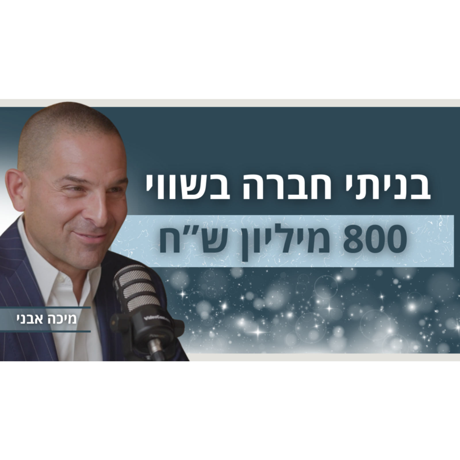משליח פיצה לחברה בשווי 800 מיליון ש"ח | מיכה אבני | פודקאסט מדברים ביזנס episode artwork
