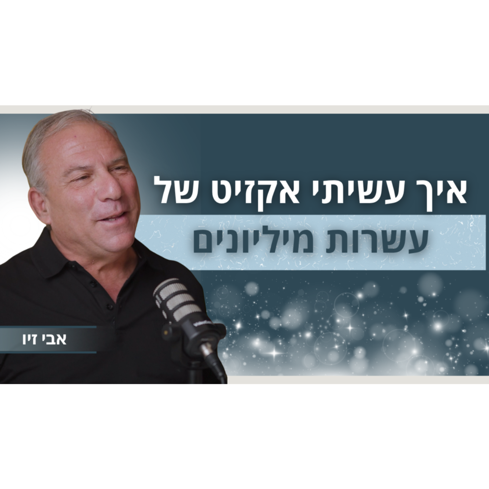 מחובות של 500 אלף ש"ח לאקזיט של עשרות מיליונים | אבי זיו | פודקאסט מדברים ביזנס episode artwork