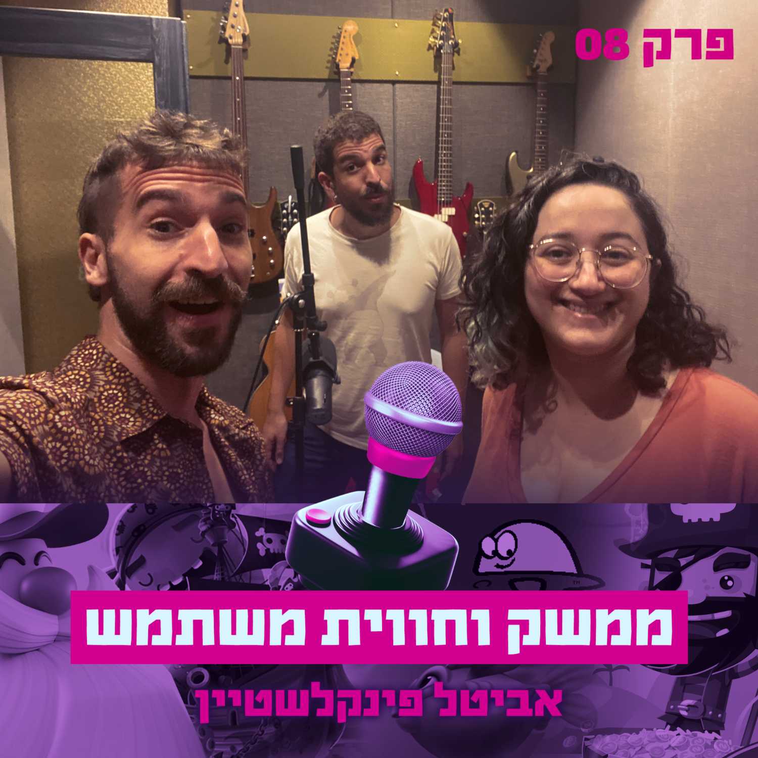 פרק #8 - ממשק וחווית משתמש עם אביטל פינקלשטיין