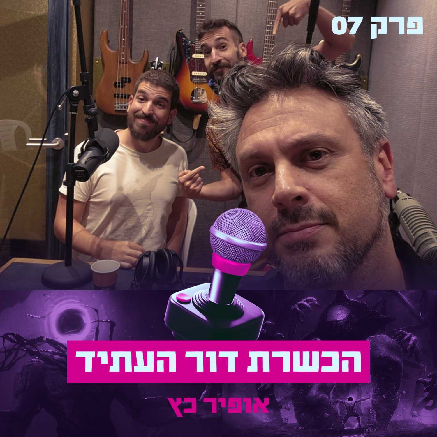 פרק #7 - הכשרת דור העתיד עם אופיר כץ