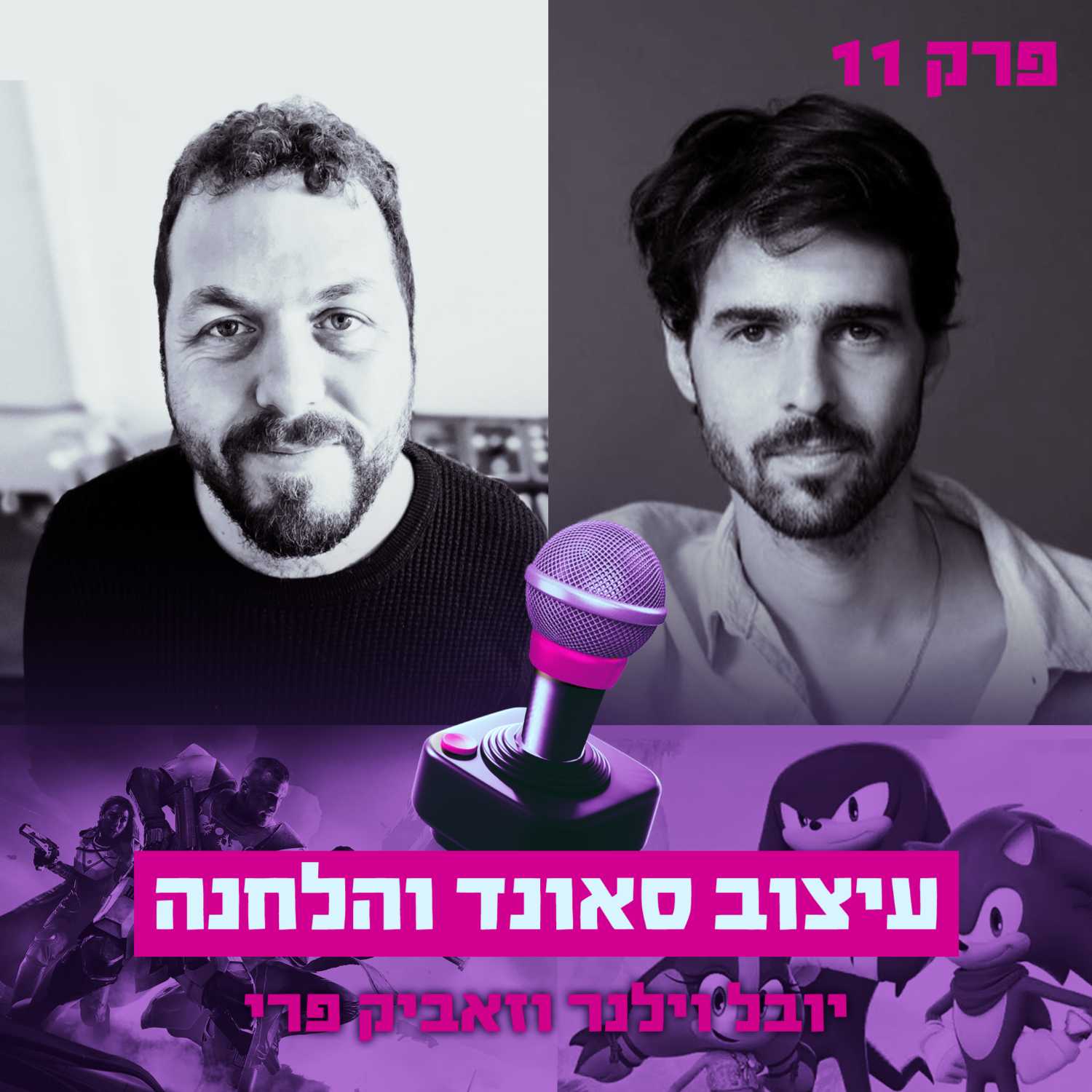 פרק #11 - עיצוב סאונד והלחנה עם יובל וילנר וזאביק פרי