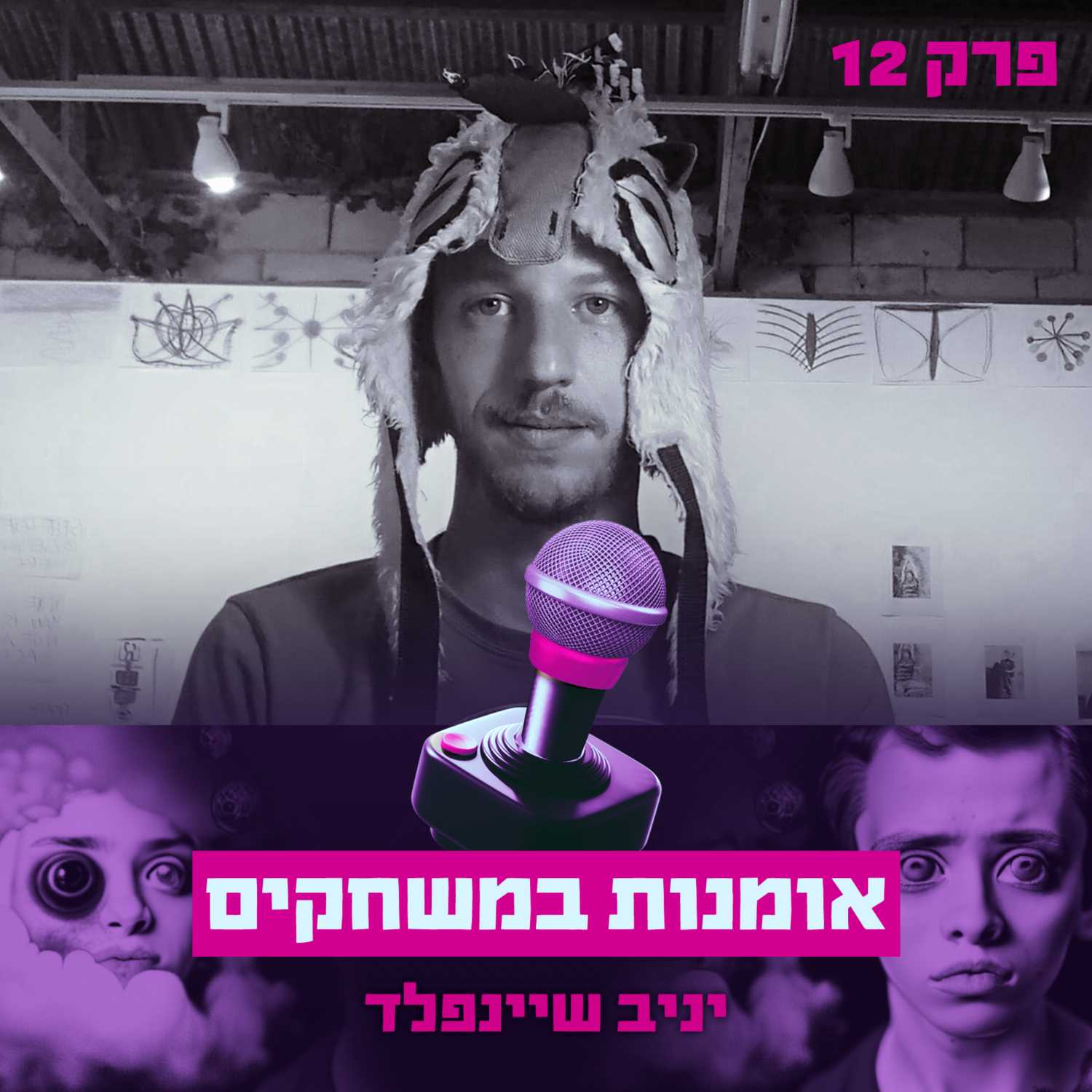 פרק #12 - אומנות במשחקים עם יניב שיינפלד