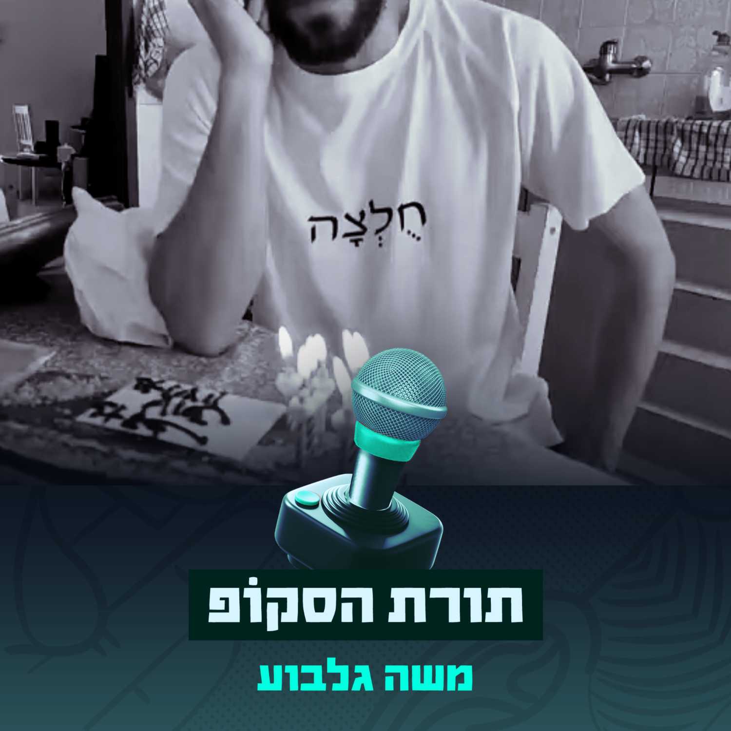 פרק #12.5 - מדברים עוד קצת משחקים - תורת הסקוֹפ עם משה גלבוע