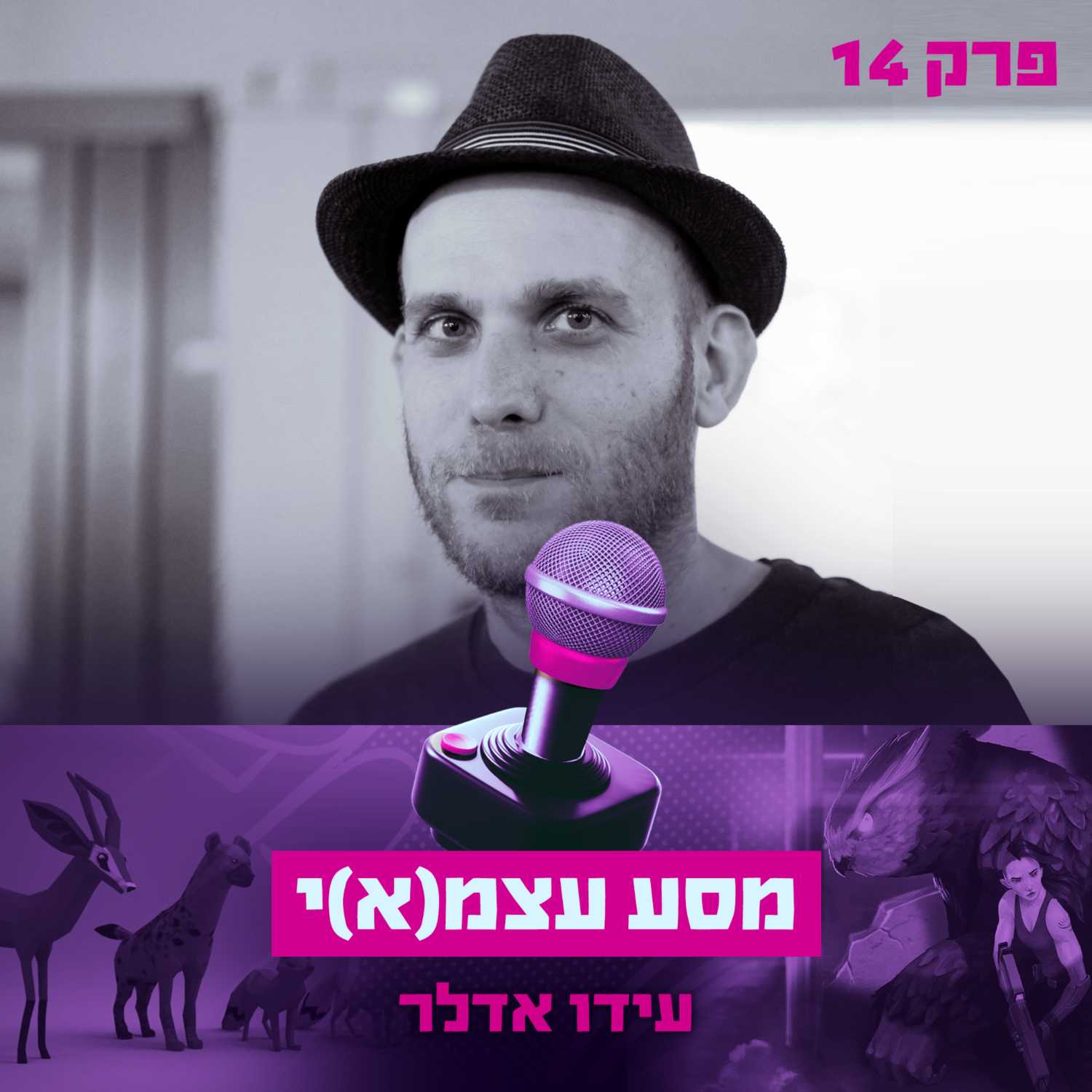פרק #14 - מסע עצמ(א)י עם עידו אדלר