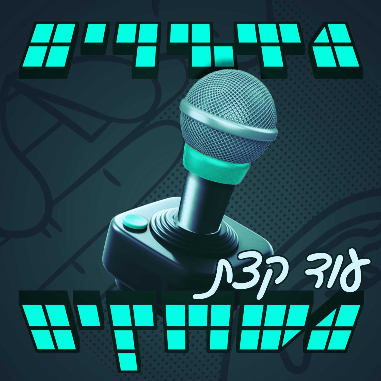פרק #16.5 - מדברים עוד קצת משחקים עם שי ואביב