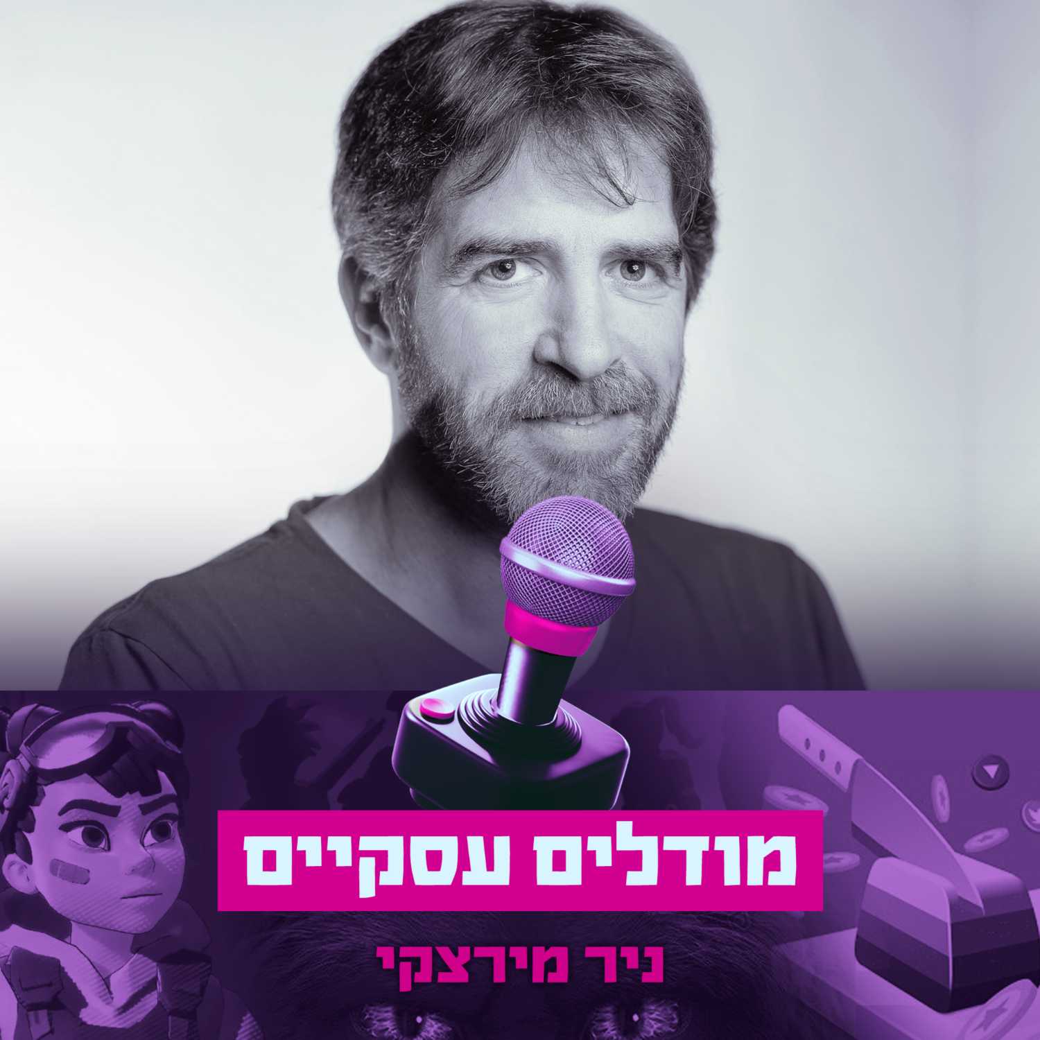 פרק #17 - מודלים עסקיים עם ניר מירצקי