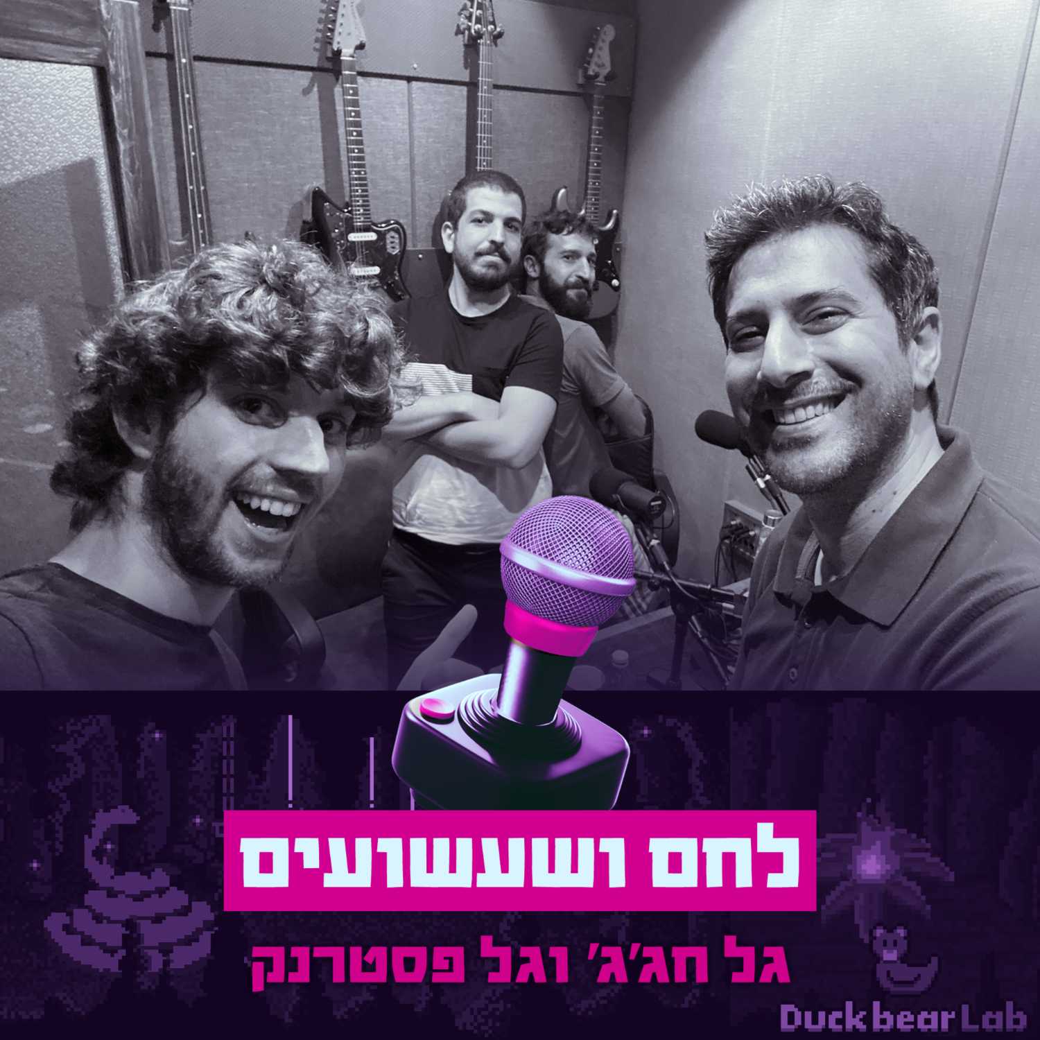 פרק #18 - לחם ושעשועים עם גל חג'ג' וגל פסטרנק