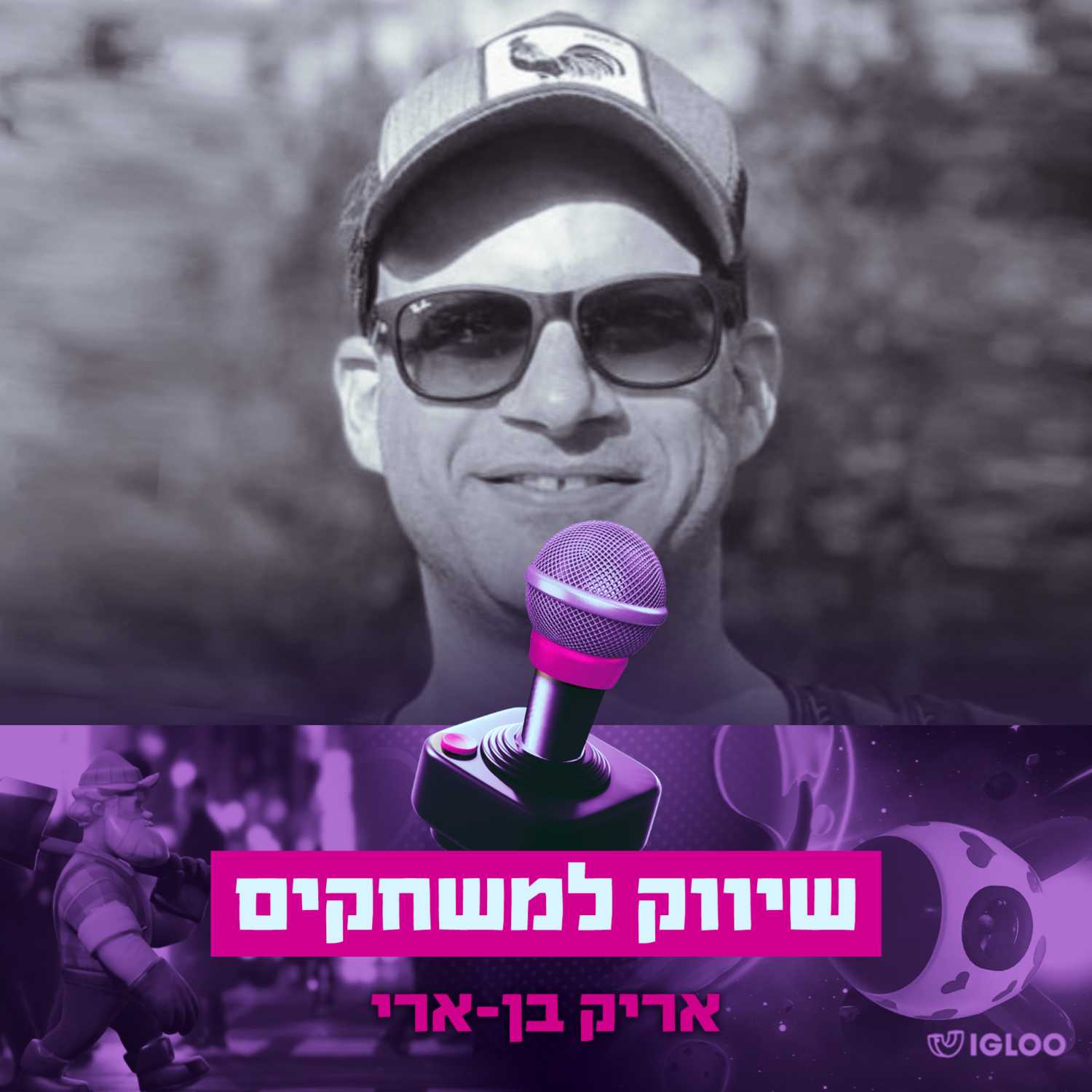 פרק #21 - שיווק למשחקים עם אריק בן ארי