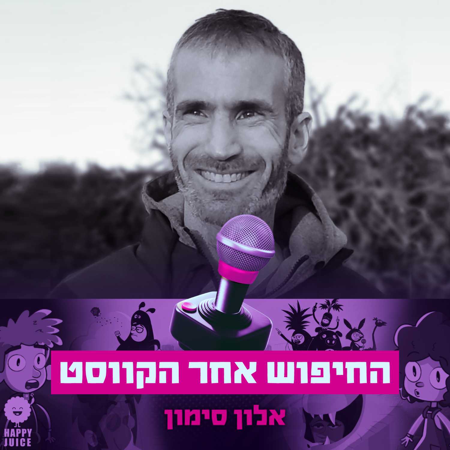 פרק #22 - החיפוש אחר הקווסט עם אלון סימון