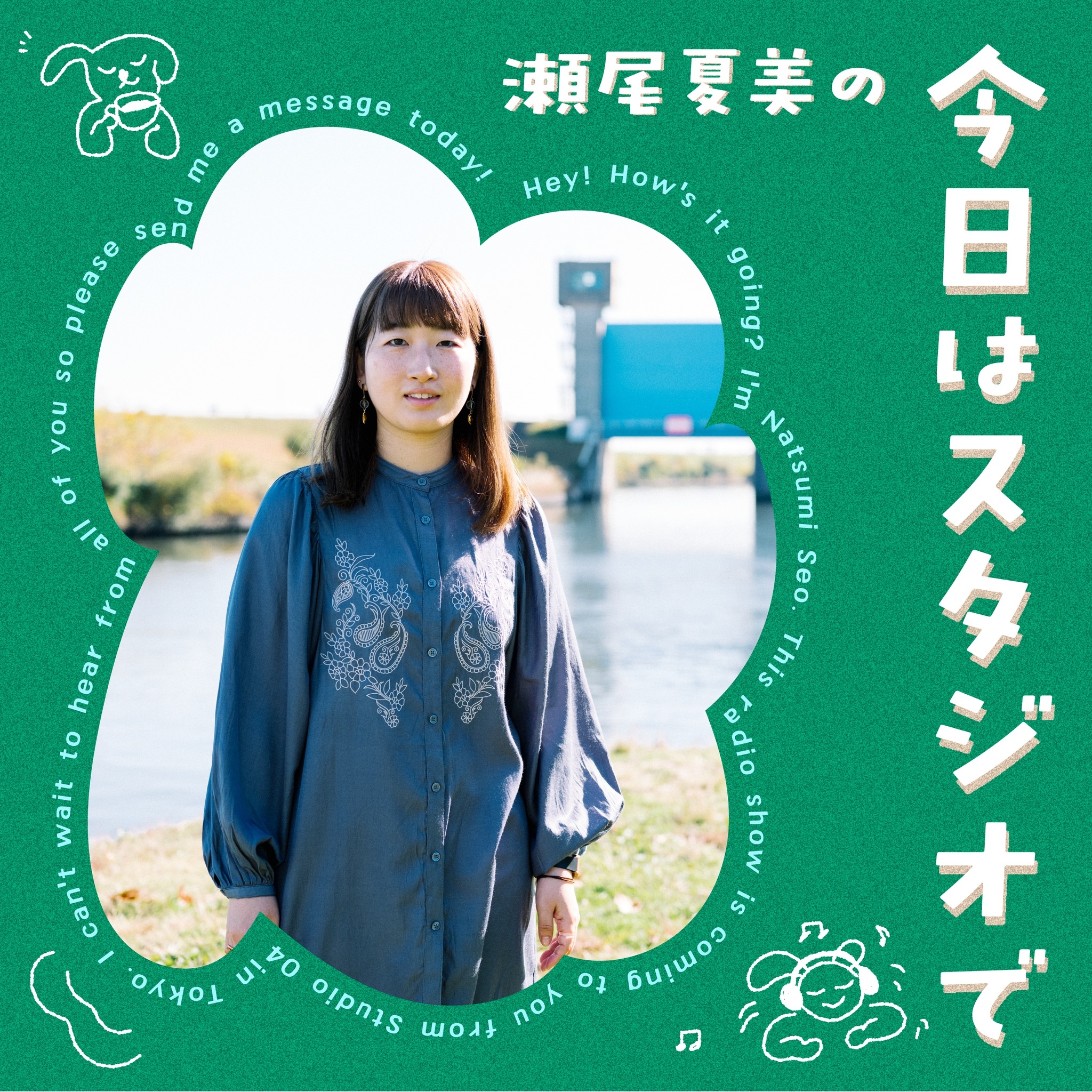 瀬尾夏美の今日はスタジオで