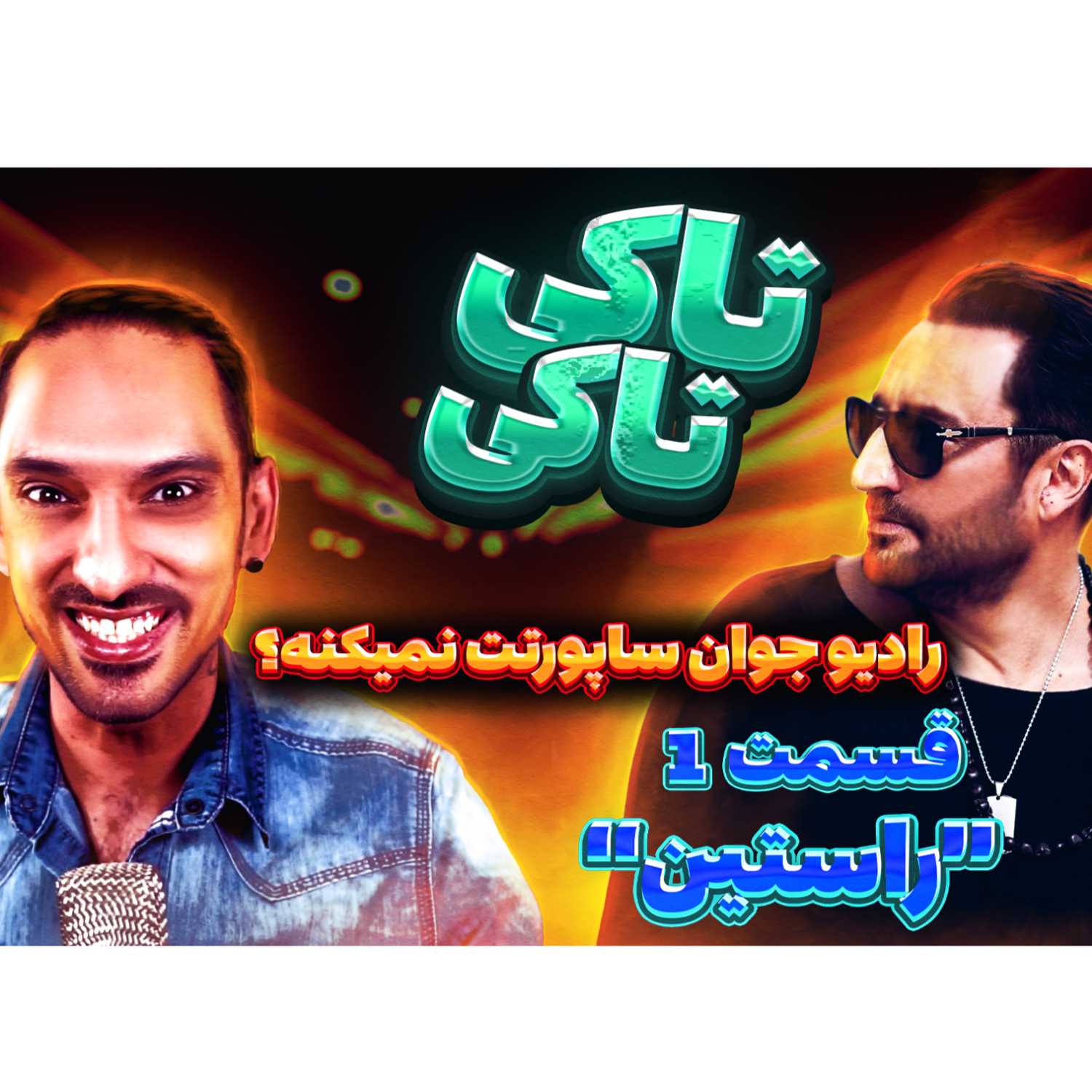 Talki Talki - تاکی تاکی