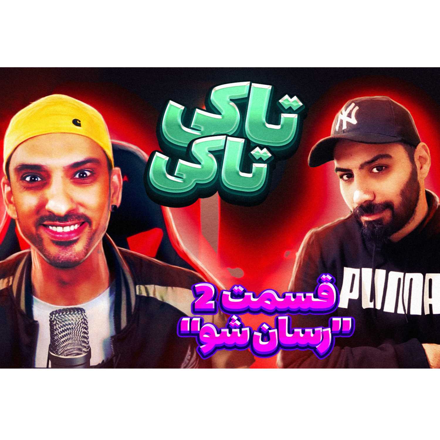 Talki Talki - تاکی تاکی