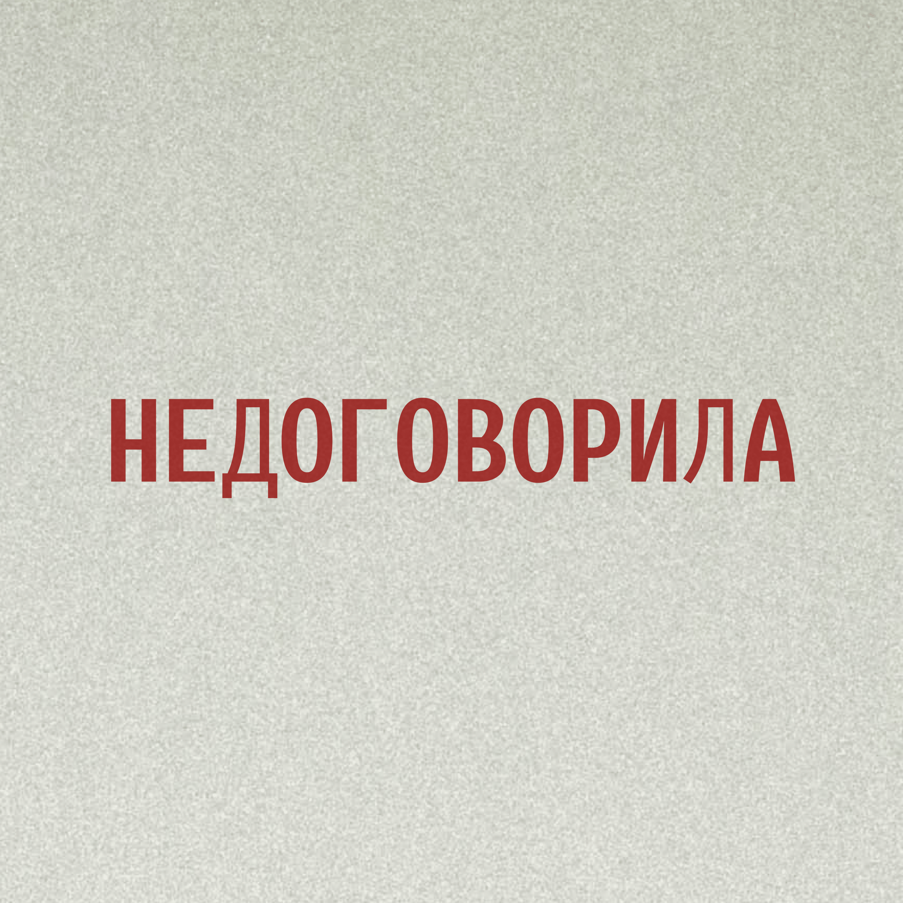 НЕДОГОВОРИЛА podcast artwork