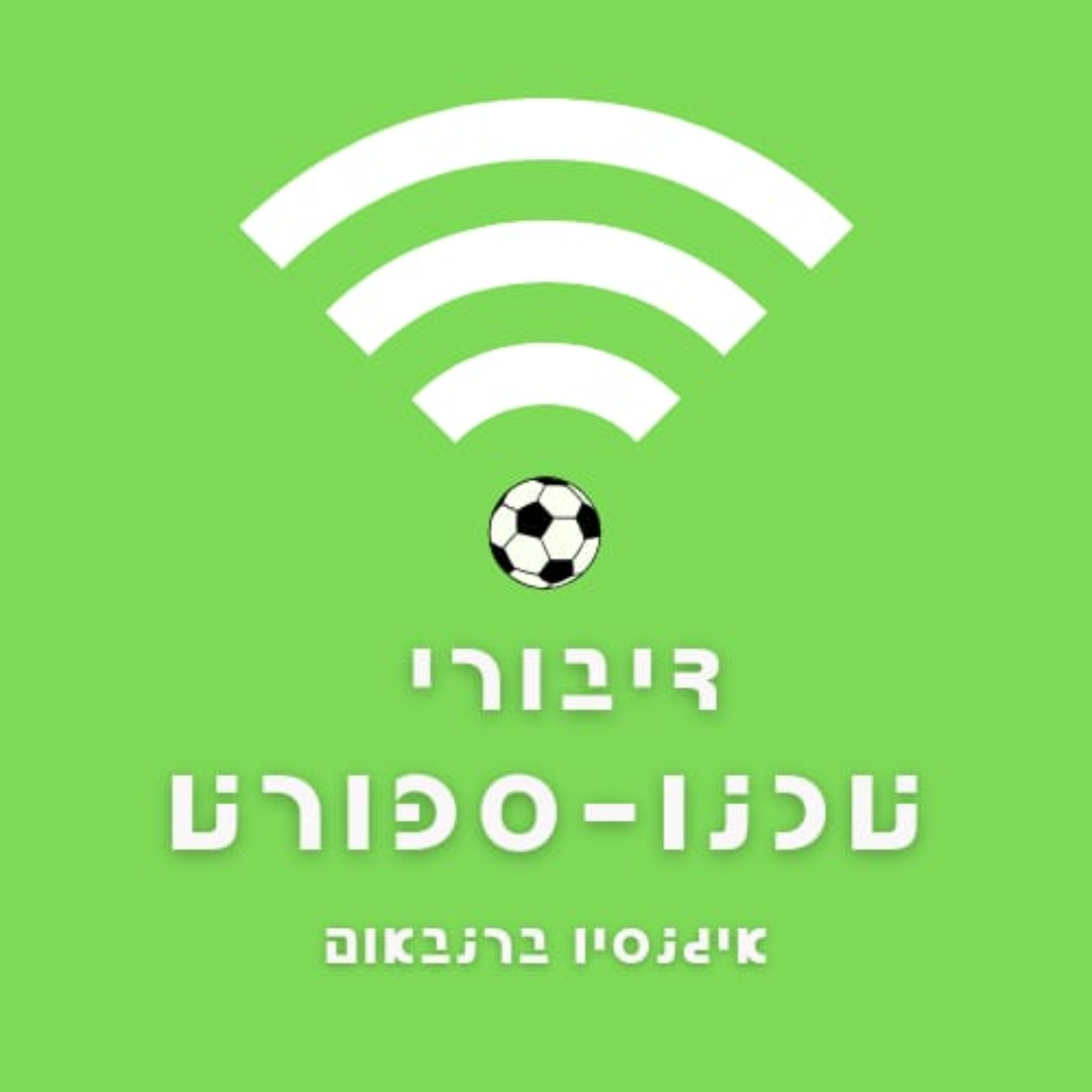פרק 54 - ה-שולט בתנועה: הרמזור episode artwork