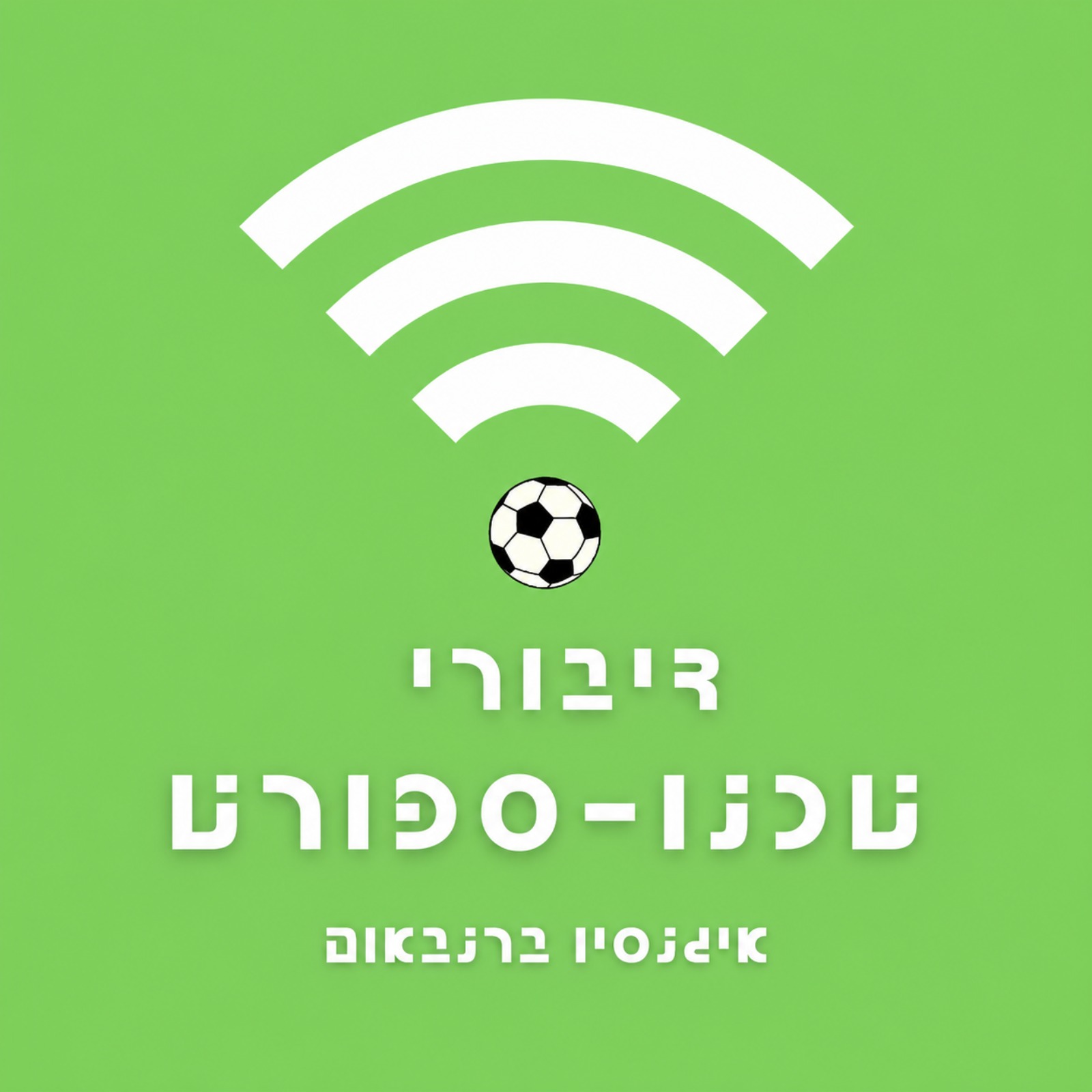 פרק 79 - הקווים השחורים והלבנים שמנהלים את הקניות שלנו episode artwork